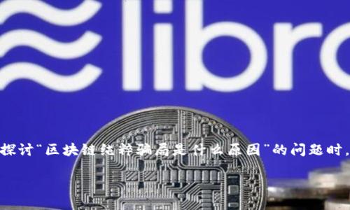 区块链虽然是一个引发广泛关注的技术，但其背后的某些运作模式确实可能在某些情况下被视为骗局。在探讨“区块链纯粹骗局是什么原因”的问题时，我们可以从多个角度分析，包括技术理解不足、投资炒作、监管缺失等。下面是一个对这一主题的深入探讨。

### 揭开区块链的面纱：为何它会被视为纯粹的骗局？