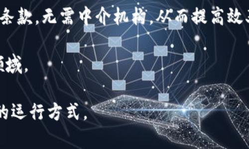 区块链（Blockchain）是一种去中心化的分布式账本技术，最初用于支持比特币等加密货币的交易。它的核心思想是通过网络中的多个节点共同维护一个公共的、不可篡改的记录，以确保数据的安全性和透明性。以下是对区块链的简要解释：

1. **去中心化**：传统的数据存储方式往往依赖于中心化的服务器，而区块链通过分布式网络的方式，将数据分散存储在多个节点上，降低了单点故障的风险。

2. **不可篡改**：一旦数据被写入区块链，就无法被修改或删除，这样确保了数据的历史记录的可靠性。

3. **透明性**：区块链上的每一笔交易都会被所有参与节点共同验证并记录，因此所有交易信息都是公开透明的，用户可以随时查询。

4. **智能合约**：区块链支持智能合约，这是一种可编程的合约，可以在满足特定条件时自动执行合约条款，无需中介机构，从而提高效率。

5. **广泛应用**：除了加密货币，区块链技术还被广泛应用于供应链管理、投票系统、数字身份认证等领域。

通过上述内容，可以看出区块链不仅是一项技术，更是一种新的理念和思维方式，可能会改变未来社会的运行方式。