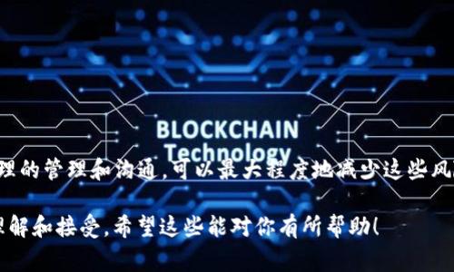 区块链技术中的“补丁”通常是指对区块链网络或其相关软件进行的更新或修复。这些更新和修复可以包括各种方面，比如安全性增强、新功能的添加、漏洞的修复等。

以下是一些相关的概念和内容：

### 什么是区块链技术补丁？

1. 定义及背景
区块链是一种去中心化的分布式账本技术，它能够安全地记录和验证交易。在这样的系统中，由于其开放性和复杂性，偶尔也会出现问题或漏洞。区块链技术的补丁就是为了修复这些问题而进行的软件更新。就像给电脑程序打补丁一样，区块链补丁的目的是确保系统安全和高效运作。

2. 补丁的类型
区块链补丁可以分为几种类型：
ul
    listrong安全补丁：/strong修复已知的安全漏洞，防止潜在的攻击，比如51%攻击。/li
    listrong功能补丁：/strong增加新特性或改善现有功能，提高用户体验。/li
    listrong性能补丁：/strong系统性能，比如提高交易处理速度或降低确认时间。/li
/ul

3. 为什么需要区块链补丁？
区块链是一个不断演进的技术领域。随着使用者和开发者对系统使用反馈的不断增加，发现问题的机会也随之增多。因此，通过补丁来解决这些问题，是维护区块链网络健康运营的必要措施。
举个例子，想象一下，你的新车出现了刹车失灵的问题。你肯定希望尽快修复这个问题，而不是等到事故发生后才去处理。同样道理，区块链补丁确保了系统的安全和稳定性，是预防问题发生的有效手段。

4. 实施补丁的挑战
虽然补丁带来了很多好处，但实施补丁也面临一些挑战：
ul
    listrong网络分叉：/strong 在某些情况下，实施补丁会导致网络分叉，即一部分节点继续使用旧版本，而另一部分节点则更新到新版本。这可能会导致数据不一致的问题。/li
    listrong用户抵制：/strong 一些用户可能对补丁的实施持抵制态度，尤其是当他们熟悉当前版本的时候。/li
    listrong测试和验证：/strong 在更新之前，补丁需要经过严格的测试和验证，以确保没有引入新的问题。/li
/ul

5. 如何在区块链中管理补丁？
为了有效管理区块链补丁，开发者通常会采用以下措施：
ul
    listrong版本控制：/strong 使用版本控制工具管理不同版本的代码，确保补丁的顺利实施。/li
    listrong定期评估：/strong 定期检查系统的安全性和性能，及时发现并解决潜在问题。/li
    listrong用户通知：/strong 在发布补丁之前，及时通知用户，让他们了解更新内容及其重要性。/li
/ul

6. 结论
总的来看，区块链技术补丁是确保区块链系统可靠和安全的重要手段。尽管在实施过程中可能面临一些挑战，但通过合理的管理和沟通，可以最大程度地减少这些风险。毕竟，谁还没有遇到过小烦恼呢？在快速发展的科技领域，及时的补丁可以让我们保驾护航，安全无忧。

这样的内容结构与表达，不仅清晰地解释了“区块链技术补丁”的含义，也通过生动的比喻与幽默的语气让读者更易于理解和接受。希望这些能对你有所帮助！