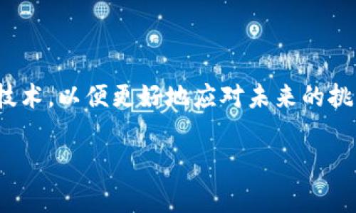 前端区块链技术是一个结合了区块链技术和前端开发的概念，通常涉及如何在用户界面(UI)中展示和交互区块链的信息。前端开发主要关注用户可以看到和与之互动的部分，而区块链技术则是一个去中央化的数据库系统，能够确保数据的安全性和不可篡改性。

### 前端区块链技术的组成部分

1. 区块链基础知识
在深入理解前端区块链技术之前，首先需要对区块链的基本概念有一个清晰的认识。区块链是一个分布式的数据库，数据被分成多个“区块”，这些区块通过加密技术相连，形成链状结构。每一个区块都包含一些交易记录，并且一旦写入就无法轻易篡改。这一特性为数据提供了高度的安全性和透明性。

2. 前端开发技术
前端开发通常包括HTML、CSS和JavaScript等技术，用于构建用户界面。随着技术的发展，越来越多的框架和库（如React、Vue、Angular等）也被应用于前端开发中。这些工具帮助开发者创建更加互动和动态的网页应用。

3. 前端与区块链的结合
当前端开发与区块链结合时，开发者需要在用户界面上展示区块链的数据，比如交易记录、账户信息等。此外，用户还需要通过前端界面与区块链进行交互，例如发送交易、查询余额等。这里涉及到与区块链节点的通信，通常通过API或SDK实现。

### 前端区块链技术的实际应用

4. 去中心化应用（DApps）
去中心化应用（DApps）是区块链技术的一个重要应用方向。它们通过区块链的去中心化特性，将数据和计算能力分布在网络的多个节点上。前端区块链技术在DApps的构建中起着核心作用，因为DApps的用户界面需要直接与智能合约和区块链网络进行交互。开发DApps时，前端开发者需要了解如何与智能合约进行通讯，这通常通过Web3.js等库来实现。

5. NFT市场
NFT（非同质化代币）市场的兴起是前端区块链技术应用的又一个重要领域。创建一个NFT市场需要一个友好的用户界面，用户可以在这个平台上创建、购买、出售NFT。其中前端技术能帮助用户轻松浏览不同的NFT作品，查看其详细信息，甚至参与拍卖。

### 前端区块链技术面临的挑战

6. 用户体验
虽然区块链技术提供了很多优势，但其复杂性往往给普通用户带来了困扰。例如，如何安全地管理钱包，如何理解智能合约等。这就要求前端开发者在设计用户界面时，考虑到用户体验，尽可能地简化操作流程，让用户能轻松上手。

7. 性能问题
区块链的操作通常比较慢，特别是在交易高峰期，因此前端开发者需要考虑如何应用的性能，确保用户在等待区块确认时不会感到不耐烦。可以通过增设加载提示、改善界面响应时间等方式提升用户体验。

### 未来展望

8. 技术发展的趋势
随着技术的不断进步，区块链和前端技术的结合将会更加紧密。新的框架和工具将不断涌现，从而简化开发过程，提升应用性能。此外，随着越来越多的行业进入区块链领域，对前端区块链技术的需求也会不断增加。

9. 开发者社区的支持
前端区块链技术的盛行离不开开发者社区的支持。随着教育资源的丰富、开源项目的增加，越来越多的开发者将参与到这一领域中，共同推动技术的发展。无论是分享经验，还是解决困惑，活跃的社区氛围让每个开发者都能收获成长。

### 结语

前端区块链技术正处于快速发展的阶段，结合了前端开发和区块链的优势，将给用户带来更好的体验与便利。在这一过程中，开发者需要不断学习新知识、探索新技术，以便更好地应对未来的挑战。总之，前端区块链就像是一场赶赴未来的旅程，我们都是其中的冒险者，期待着探索更大的未知！那么，准备好上路了吗？

以上是对前端区块链技术的一个简单介绍，希望对您有所帮助。如果还有其他问题，欢迎随时提问！