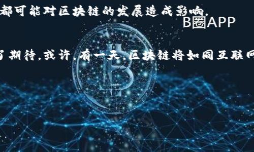 区块链的完善性：数字世界的超级韧性网

引言：连接一切的网络
在这个数字化飞速发展的时代，区块链就像一张无形的蜘蛛网，连接着全球每一个角落。它不仅仅是比特币的基础，更是推动各行业变革的技术。在这个网中，每一根丝线都在为我们的未来编织着一个安全、透明和去中心化的世界。但让我们来深入探讨一下，区块链的完善性究竟是什么样的？它又为何能承载如此重大的责任？

区块链的定义与特性
在理解区块链的完善性之前，首先要搞明白什么是区块链。其实，它就像一本由无数页组成的书，每一页都是一个“区块”，而每一页之间都以“链”相连。每当我们在这本书中添加新内容（交易），就像在新的一页上写下新故事，这些故事的真实性由全世界的人来检验，确保没有人可以随意篡改。

区块链具备几个基本特性：
ul
    listrong去中心化：/strong没有单一的权威来控制整个系统，这就像一群朋友帮你一起保管一个秘密，确保不会被泄露。/li
    listrong透明性：/strong所有的交易记录对任何人都是开放的，想象一下在一场大派对上，所有人的身世背景都被一目了然地展示，真是太好玩了。/li
    listrong安全性：/strong每个区块都经过加密，任何试图篡改或伪造的行为都会在网络中被及时发现。就像每家餐厅都有自己的特色菜，别人难以复制。/li
    listrong不可篡改：/strong一旦交易记录被确认，就像你在沙滩上用石头刻下的字迹，不再能轻易抹去。/li
/ul

区块链的完善性：韧性与可靠性
各位看官，严谨的逻辑和科学的思想让区块链如同一位精密的工程师，它的完善性体现在以下几个层面：

h41. 网络的分布性与冗余性/h4
区块链的网络是分布式的，不同于传统的中心化系统。如果某个节点出现故障，其他节点依然可以正常运作。就像一棵大树的枝叶，当某个枝丫枯萎，整体依然坚韧挺拔。

h42. 合约的自动执行与信任/h4
智能合约是区块链的一大创新，它通过程序代码自动执行交易，减少人为干预，从而提升交易的信任度。想象一下，你和朋友约好了一起去看电影，你们俩的承诺都写在纸上，互相签字意味着信任，这就像保持智能合约的灵活性与透明度。

h43. 社区验证与共识机制/h4
区块链通过不同的共识机制（如工作量证明、权益证明等）来确保交易的合法性和真实可靠性。想象一下，一群朋友共同决定了某一活动，大家的意见和共识都是有效的，那么谁敢在其中搞小动作呢？

应用场景：区块链的超能表现
科技的海洋中，区块链如同一艘航船，驶向各个可能的应用领域。

h41. 金融服务/h4
在金融业，区块链能够提高交易的透明度和效率。传统的跨境支付通常需要几天时间，而通过区块链，可以实现几秒钟内完成。这就像是你的打车软件，比手动的出租车 desplazamiento 要方便得多。

h42. 供应链管理/h4
在供应链管理中，区块链能够追踪产品从生产到消费的全过程，提高各方的信任。例如，某一品牌的巧克力，消费者可以追溯到可可豆的种植地。这就像是一场“寻找藏宝图”的冒险，让消费者通过每一笔交易了解真相。

h43. 医疗健康/h4
区块链还可以用于健康数据的管理，病人的健康记录可以安全地存储在区块链上，保障隐私的同时又能让医生实时查询信息。想象一下，你的健康档案就像一把钥匙，为每一位医疗工作者打开了通往健康之门的道路。

挑战与未来：走向成熟的区块链
至此，我们已经领略到区块链的诸多美好特性，但它的发展并非没有挑战。

h41. 扩展性问题/h4
区块链网络在交易量大的情况下，仍然面临扩展性的问题。就像在一座小镇的集市上，摊位数量越多，拥挤的状况就会越明显。解决这一问题，需要不断创新与改进技术。

h42. 用户接受度/h4
对于普通用户来说，区块链技术仍然较为陌生，普及知识是一大课题。就像人们刚开始接触互联网时，许多人都认为这不过是过眼云烟，而如今我们已是离不开它。增强大家的了解与接受度相当重要。

h43. 监管与合规/h4
区块链的去中心化性质使得监管变得复杂，各国在政策上也各有不同的态度。像搭建一个传统的商场，外部环境的变化，监管政策的不断更新，都可能对区块链的发展造成影响。

总结：未来的无限可能
区块链技术的完善性仿佛在告诉我们，未来是一个充满机遇与挑战的世界。它的韧性、透明性和安全性，使得我们对这个数字化的新未来充满了期待。或许，有一天，区块链将如同互联网一样，成为生活中不可或缺的一部分。

最后，有句话送给你：无论怎样，别让烦恼挡住你对未来的期待，毕竟每一次挑战，都是蜕变的机会。

区块链, 完善性, 去中心化, 透明性/guanjianci
通过比喻或类比增加趣味性，放进
