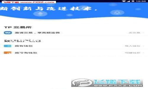 区块链的完善性：数字世界的超级韧性网

引言：连接一切的网络
在这个数字化飞速发展的时代，区块链就像一张无形的蜘蛛网，连接着全球每一个角落。它不仅仅是比特币的基础，更是推动各行业变革的技术。在这个网中，每一根丝线都在为我们的未来编织着一个安全、透明和去中心化的世界。但让我们来深入探讨一下，区块链的完善性究竟是什么样的？它又为何能承载如此重大的责任？

区块链的定义与特性
在理解区块链的完善性之前，首先要搞明白什么是区块链。其实，它就像一本由无数页组成的书，每一页都是一个“区块”，而每一页之间都以“链”相连。每当我们在这本书中添加新内容（交易），就像在新的一页上写下新故事，这些故事的真实性由全世界的人来检验，确保没有人可以随意篡改。

区块链具备几个基本特性：
ul
    listrong去中心化：/strong没有单一的权威来控制整个系统，这就像一群朋友帮你一起保管一个秘密，确保不会被泄露。/li
    listrong透明性：/strong所有的交易记录对任何人都是开放的，想象一下在一场大派对上，所有人的身世背景都被一目了然地展示，真是太好玩了。/li
    listrong安全性：/strong每个区块都经过加密，任何试图篡改或伪造的行为都会在网络中被及时发现。就像每家餐厅都有自己的特色菜，别人难以复制。/li
    listrong不可篡改：/strong一旦交易记录被确认，就像你在沙滩上用石头刻下的字迹，不再能轻易抹去。/li
/ul

区块链的完善性：韧性与可靠性
各位看官，严谨的逻辑和科学的思想让区块链如同一位精密的工程师，它的完善性体现在以下几个层面：

h41. 网络的分布性与冗余性/h4
区块链的网络是分布式的，不同于传统的中心化系统。如果某个节点出现故障，其他节点依然可以正常运作。就像一棵大树的枝叶，当某个枝丫枯萎，整体依然坚韧挺拔。

h42. 合约的自动执行与信任/h4
智能合约是区块链的一大创新，它通过程序代码自动执行交易，减少人为干预，从而提升交易的信任度。想象一下，你和朋友约好了一起去看电影，你们俩的承诺都写在纸上，互相签字意味着信任，这就像保持智能合约的灵活性与透明度。

h43. 社区验证与共识机制/h4
区块链通过不同的共识机制（如工作量证明、权益证明等）来确保交易的合法性和真实可靠性。想象一下，一群朋友共同决定了某一活动，大家的意见和共识都是有效的，那么谁敢在其中搞小动作呢？

应用场景：区块链的超能表现
科技的海洋中，区块链如同一艘航船，驶向各个可能的应用领域。

h41. 金融服务/h4
在金融业，区块链能够提高交易的透明度和效率。传统的跨境支付通常需要几天时间，而通过区块链，可以实现几秒钟内完成。这就像是你的打车软件，比手动的出租车 desplazamiento 要方便得多。

h42. 供应链管理/h4
在供应链管理中，区块链能够追踪产品从生产到消费的全过程，提高各方的信任。例如，某一品牌的巧克力，消费者可以追溯到可可豆的种植地。这就像是一场“寻找藏宝图”的冒险，让消费者通过每一笔交易了解真相。

h43. 医疗健康/h4
区块链还可以用于健康数据的管理，病人的健康记录可以安全地存储在区块链上，保障隐私的同时又能让医生实时查询信息。想象一下，你的健康档案就像一把钥匙，为每一位医疗工作者打开了通往健康之门的道路。

挑战与未来：走向成熟的区块链
至此，我们已经领略到区块链的诸多美好特性，但它的发展并非没有挑战。

h41. 扩展性问题/h4
区块链网络在交易量大的情况下，仍然面临扩展性的问题。就像在一座小镇的集市上，摊位数量越多，拥挤的状况就会越明显。解决这一问题，需要不断创新与改进技术。

h42. 用户接受度/h4
对于普通用户来说，区块链技术仍然较为陌生，普及知识是一大课题。就像人们刚开始接触互联网时，许多人都认为这不过是过眼云烟，而如今我们已是离不开它。增强大家的了解与接受度相当重要。

h43. 监管与合规/h4
区块链的去中心化性质使得监管变得复杂，各国在政策上也各有不同的态度。像搭建一个传统的商场，外部环境的变化，监管政策的不断更新，都可能对区块链的发展造成影响。

总结：未来的无限可能
区块链技术的完善性仿佛在告诉我们，未来是一个充满机遇与挑战的世界。它的韧性、透明性和安全性，使得我们对这个数字化的新未来充满了期待。或许，有一天，区块链将如同互联网一样，成为生活中不可或缺的一部分。

最后，有句话送给你：无论怎样，别让烦恼挡住你对未来的期待，毕竟每一次挑战，都是蜕变的机会。

区块链, 完善性, 去中心化, 透明性/guanjianci
通过比喻或类比增加趣味性，放进