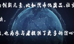 区块链抽奖机制是一种利