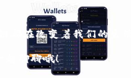 区块链计算涉及多个复杂的概念、公式和算法。为了深入探讨区块链计算的公式，我们将来探讨其中的一些关键要素，如哈希函数、共识算法和加密技术等。但在此之前，让我们对区块链的基本原理做一个简要的介绍。

### 区块链的基本原理

区块链是一种分布式账本技术，它通过将数据分成块（区块）的方式，然后将这些块以链的形式连接在一起，从而保证数据的安全性与不可篡改性。每个区块包含一定数量的交易数据以及一个指向前一个区块的哈希值，这样一来，区块链就构成了一个完整的、连续的数据链条。

### 关键公式与计算

#### 1. 哈希函数

哈希函数在区块链中扮演着至关重要的角色。它用来确保数据的一致性和完整性。一个好的哈希函数具有以下几个特征：

- **快速性**：能够快速计算。
- **抗碰撞**：不同的输入不应该产出相同的输出。
- **不可逆性**：无法从输出推导出输入。

一个常用的哈希函数是SHA-256，其计算过程可以用以下公式表示：

\[ h = SHA256(m) \]

其中，\( h \)是输入\( m \)的哈希值。

#### 2. 共识算法

共识算法确保网络中所有节点就某一状态达成统一的看法。在区块链中，最为常见的共识算法有工作量证明（PoW）和权益证明（PoS）。

**工作量证明**的核心公式可以表示为：

\[ P = f(W) \]

这里的\( P \)是得到区块奖励的概率，\( f(W) \)则是根据工作量\( W \)计算出的结果。

对于**权益证明**，其公式可以简化为：

\[ P = \frac{S}{N} \]

其中，\( S \)代表用户拥有的币量，\( N \)是网络中所有用户的币量总和。

#### 3. 区块大小与链长度

区块链中，区块的大小与链的长度也是计算的重要因素。假设我们有一个区块链，包含了\( N \)个区块，每个区块的大小为\( B \)，那么整个区块链的大小可以用以下公式表示：

\[ TotalSize = N \times B \]

在这里，\( TotalSize \)就是整个区块链的总大小。

### 区块链计算的应用场景

区块链的计算能力在很多领域都有应用，下面将详细探讨几个应用场景及其相关计算：

#### 金融服务中的应用

区块链在金融领域的应用可谓是大热。从数字货币的交易到智能合约的签署，区块链提供了一种安全、高效的方式来进行交易。

在金融服务中，使用工作量证明（PoW）可以确保交易的安全性，计算区块奖励的公式就显得尤为重要。想象一下，如果你是一名 miner，每当你完成一项复杂的计算任务，就等于在你的银行账户里多了很多数字货币，谁不希望自己的账户余额天天增长呢？

#### 供应链管理

供应链的复杂性往往带来很多琐碎的问题，区块链就像是给供应链装上了“透明眼镜”。通过将每一次交易都记录在区块链上，各个环节的参与者都能实时获取信息，减少了误解和错漏，提高了整个供应链的效率。

这里，我们可以用区块链计算来确认每一笔交易的时间戳以及参与者的身份。想象一下，一个快递员送货时，打开手机就能查看到整个运输链的信息，再也不怕被无良商家所欺骗。

#### 智能合约

智能合约是程序代码，能够在满足特定条件时自动执行合约条款。它们被广泛应用于众多行业，如房地产和法律。为了确保这些合约的执行不被篡改，区块链提供了不可篡改的环境。

在这里，合约的计算公式可以是：

\[ Execution = f(Conditions) \]

当条件\( Conditions \)满足时，执行\( Execution \)就会被触发。

### 轻松一刻

当然，区块链的这些计算公式可能让初学者觉得有点“痛苦”，谁还没点小烦恼呢？其实只要我们一步一步来，像那位开车的老司机，熟能生巧，总会找到属于你的“驾驶感”。

#### 未来的挑战与展望

随着技术的进步，区块链的应用前景越发广阔，但也面临着新的挑战。如何处理日益增长的数据量和确保网络的安全性，是未来亟待解决的问题。

通过不断改进公式和共识机制，如提高哈希算法的效率、强化数据验证机制等，区块链技术有望实现更高的智能化程度。

### 总结

区块链计算是一个复杂而又充满趣味的领域，其公式背后蕴藏着无限的可能。无论是在金融、供应链还是智能合约方面，区块链都在改变着我们的生活。

希望本文为你揭开了区块链计算的神秘面纱，带你走进这个激动人心的数字世界。对于任何关于区块链的疑问，记得来找我一起聊聊哦！