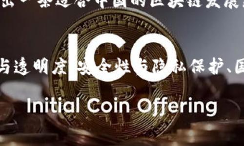 区块链技术近年来在中国得到了广泛的关注和应用，其特性和发展状况也与其他国家或地区有所不同。下面，我将详细介绍在中国区块链的特性。

一、去中心化与集中化的辩证关系
区块链的本质特点之一是去中心化。这意味着信息的存储和管理不是由单一的中心化机构来掌控，而是由网络中多个节点共同维护。在中国，由于政府的监管和政策引导，区块链的发展往往是为了在去中心化与集中化之间寻求一个平衡点。

比如，在许多应用场景中，尽管区块链技术被应用于提升透明度和可信度，但政府和大型企业仍旧在某种程度上扮演着中心化的角色。这就像是你在一个团队中，大家都想表现得很独立，但老板有时还是会站出来强调自己的意见，毕竟“老板的话就是钱的话”不是吗？

二、政策驱动与市场需求
在中国，区块链技术的发展离不开政策的支持。自2016年以来，中国政府多次强调要推动区块链技术的发展，通过政策引导行业规范。例如，国家发改委发布的《产业结构调整指导目录（2019年本）》中，将区块链列为鼓励类产业。

当然，政策支持并不代表就会一帆风顺，市场需求的驱动也至关重要。例如，在金融、物流、供应链等领域，企业对透明、高效的需求促进了区块链的应用。而在这条路上，谁还没点小烦恼呢？市场需求的起伏总是波动不定，就像老天爷的心情一样，说变就变。

三、技术创新与应用场景丰富
中国在区块链技术的研发和创新上也表现不俗。无论是数字货币的推广，还是各种应用场景的探索，都涌现出许多技术创新。例如，区块链在数字身份认证、智能合约、数字资产管理等方面的应用越来越广泛。就好比做菜，永远都有不同的食材组合，可以创造出无穷无尽的美味。

对于企业而言，能够灵活运用这些技术，构建符合自身业务需求的区块链解决方案则是一个极大的挑战和机遇。而在这个过程中，要不断进行技术迭代与创新，及时调整策略，以应对市场变化。就像是一场马拉松，跑到后半程，如何保持体力和速度，才能冲刺到终点，是关键。

四、社会信任与透明度提升
区块链的优势在于其固有的透明性。在公共服务、社会治理等领域，区块链可以通过去中心化的特性，实现信息的公开透明，从而提升社会的信任度。这就像是一个“老实人”的存在，大家都愿意相信他，因为他永远不会撒谎。

例如，在慈善事业中，利用区块链可以追踪资金的流向，确保每一分钱都用在了该用的地方，减小中间环节的腐败风险。在这样的透明环境中，每个人的参与和监督都显得尤为重要，最终受益的则是整个社会。

五、安全性与隐私保护
安全性是区块链技术的另一个重要特性。由于其去中心化的特性，区块链在传统数据库面临黑客攻击时展现出更强的安全性。然而，安全性并不意味着隐私没有风险。中国在推动区块链应用过程中，隐私保护问题逐渐浮出水面，尤其是在个人数据方面。

在实际应用中，这就需要在确保数据安全的同时，尊重用户隐私。就像一把双刃剑，使用得当能解决问题，但用得不当就会闯祸。如何在安全与隐私之间找到一个平衡点，是未来发展的重要挑战。

六、未来发展趋势：国际化与本土化的平衡
随着全球区块链技术的快速发展，中国也越来越重视国际化的发展策略。无论是技术合作，还是资本运作，都在寻求全球市场的参与。然而，中国市场的复杂性与多变性又让国际化之路充满挑战。

未来中国的区块链发展必然会在国际化与本土化之间寻求新的平衡，既要吸取外部的先进经验，又要结合自身的国情，探索出一条适合中国的区块链发展路径。就好比一位旅行者，在异国他乡要善于融入当地文化，但同时也不能忘记自己是哪个地方来的。

七、总结
总之，中国区块链的发展过程充满了机遇与挑战。去中心化与集中化、政策驱动与市场需求、技术创新与应用场景、社会信任与透明度、安全性与隐私保护、国际化与本土化，这些特性共同构成了一个丰富而复杂的生态。今年，在政策的持续推动下，相信中国区块链将继续加速发展。

当然，这一路走来，谁还没点“小烦恼”呢？不过，正是这些挑战，让我们的区块链之路更加有趣！