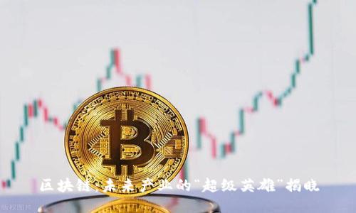 区块链：未来产业的“超级英雄”揭晓
