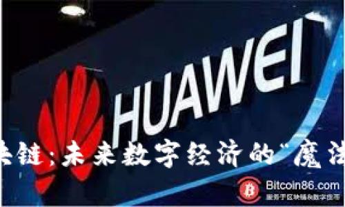 区块链：未来数字经济的“魔法石”