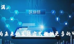 趣步区块链：步步为营的