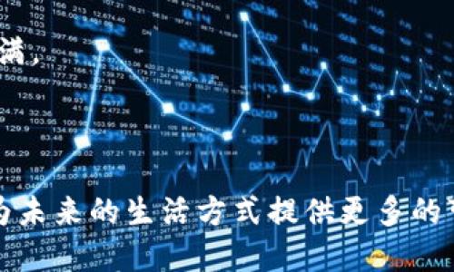 趣步区块链：步步为营的区块链新体验

在如今这个数字经济飞速发展的时代，区块链技术的热潮正在席卷各行各业。而趣步区块链又是其中一个备受瞩目的新兴概念。有人说，趣步就像是数字世界的运动鞋，在你快乐地奔跑时，它悄悄记录着每一个步伐。那么，趣步区块链到底是什么呢？不妨带着好奇的心态，和我一起揭开这一神秘面纱。

什么是区块链？

首先，让我们从区块链的基础知识说起。简单来说，区块链是一种去中心化的数字账本技术，它可以记录各种交易和数据。你可以把它比作一个由很多小格子（我们称之为“区块”）组成的长长的链条，每当有新的交易发生时，就会在这一链条上增加一个新格子。这些格子之间是通过复杂的加密算法相互连接的，确保了数据的安全和不可篡改。

想象一下，如果你和朋友之间发生了某种交易，比如说，你借给他一本书，按照传统的方式，你可能会写个备忘录，但这份纸质的证据可随时被篡改。而有了区块链技术，你和朋友之间的交易记录就会被安全地保存在区块链上，无论未来发生什么，大家都能清楚地知道这本书的归属。

趣步区块链的入场

那么，趣步区块链是如何与日常生活结合的呢？趣步这一平台，主要通过“运动”的形式来激励用户。用户通过步行、跑步等运动形式所积累的步数，可以转化为虚拟货币。这就好比是你每天走路都在“挖矿”，健康与收益双丰收，这个概念是不是很吸引人？

趣步区块链的工作原理

趣步区块链背后的理念是，当你走路时，便是在为自己的健康投资；而这一过程通过区块链技术进行记录和奖励。它的工作原理可以简单分成以下几个步骤：

ol
    listrong运动记录：/strong用户通过手机应用记录每天的步数，这些数据通过区块链上传。/li
    listrong生成奖励：/strong每累计到一定的步数，系统便会自动为用户生成一定数量的虚拟货币。/li
    listrong兑换与使用：/strong用户可以将获得的虚拟货币用于平台内的商品兑换或其他功能。/li
/ol

趣步的优势

趣步区块链的最大优势在于它能够将运动与收益结合。不仅鼓励了人们走出家门，锻炼身体，还通过运动创造了一种新的商业模式。就像是把健身房搬到户外，你的每一步都在为健康和财富双丰收而努力。谁还没点小烦恼呢，走路就能赚钱，真是做梦都想的事！

趣步的应用场景

趣步区块链可以应用于许多场景，以下是一些典型的例子：

ul
    listrong健康管理：/strong个人通过趣步记录自己的运动量，帮助健康管理，医生也可以通过相关数据了解患者的健康状况。/li
    listrong企业福利：/strong一些公司可以利用趣步来鼓励员工锻炼，设定步数目标，达到后给予奖励。/li
    listrong社区活动：/strong社区组织可以通过趣步活动，推广健康生活方式，举办步行大赛等。/li
/ul

未来展望

随着越来越多的人意识到健康与收益的关系，趣步区块链这种结合运动与金融的创新模式，必将在未来的数字经济中发光发热。可以想象，当人们在追求健康的同时，也能享受到经济上的回报，这将是一种多么美好的体验！

总之，趣步区块链就像是一种时尚运动，它通过现代科技的手段，将健康和收益进行了完美的结合。未来越来越多的人将会加入这一行列，步伐轻快，收获满满。

结语

总的来说，趣步区块链不仅仅是一个新概念，它是一个充满创新与机遇的平台。通过解锁每一步的价值，它希望能够激励人们更积极地参与到运动中来，也为未来的生活方式提供更多的可能性。就让我们一起，走出家门，走向健康，走向未来吧！