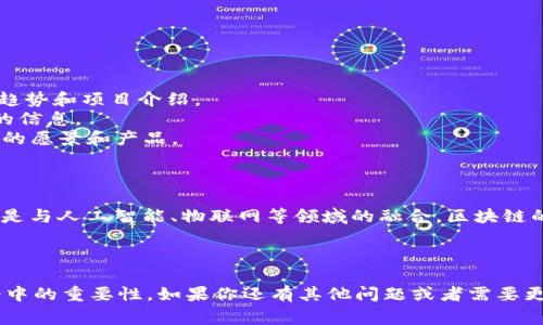 区块链项目通常指那些基于区块链技术构建的应用、平台或服务。最新区块链项目意味着这些项目是当前较新的或刚刚启动的，通常涉及前沿技术、创新理念或新的解决方案。以下是一些关键要点，帮助你更好地理解这一概念：

### 什么是区块链？

区块链是一种去中心化的分布式账本技术，允许数据以安全、透明的方式进行记录和存储。它的特点包括：

- **去中心化**：数据不是存储在单一位置，而是分散在网络中的多个节点上，这样可以降低网络故障的风险。
- **透明性**：所有交易记录都是公开的，任何人都可以查看，增强了信任。
- **不可篡改性**：一旦信息被记录，几乎不可能被更改，从而确保了数据的完整性。

### 最新区块链项目的定义

最新区块链项目通常指那些在近期内推出、开发或引入新功能的项目。这些项目可能涉及金融领域（如去中心化金融DeFi）、身份验证、供应链管理、内容创作等多个行业。它们通常寻求解决特定的问题或现有流程。

### 最新区块链项目的例子

一些最新的区块链项目可能包括：

1. **新型去中心化金融平台**：这些平台可能提供无信任借贷、交易所或保险服务等。
2. **基于区块链的身份验证系统**：用于确保用户身份的安全和隐私，广泛应用于政府、医疗等领域。
3. **NFT市场**：新的非同质化代币（NFT）项目为艺术家和创作者提供了新的收入来源。
4. **Web3项目**：这类项目力图建立一个去中心化的互联网，推动用户对数据和内容的控制。

### 如何了解最新区块链项目？

如果你想了解最新区块链项目，可以考虑以下几个途径：

- **区块链新闻网站和博客**：如CoinDesk、CoinTelegraph等，这些网站提供最新的行业趋势和项目介绍。
- **社交媒体**：Twitter、Reddit等平台上有活跃的区块链社区，用户们常常分享新项目的信息。
- **区块链展会和会议**：参加行业相关的活动，可以直接接触到新项目的代表，了解他们的愿景和产品。

### 未来趋势

随着技术的不断发展，区块链项目的前景依然广阔。未来可能看到更多跨行业的应用，甚至是与人工智能、物联网等领域的融合。区块链的潜力不仅在于金融领域，还可以在许多不同的应用场景中发挥作用。

---

希望以上内容能帮助你更好地理解“最新区块链项目”是什么，以及它们在当今科技和社会中的重要性。如果你还有其他问题或者需要更深入的讨论，随时问我！