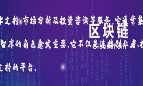 亚太区块链孵化智库是一个致力于推动区块链技术发展的机构，旨在为区块链项目提供政策指导、技术支持、市场分析及投资咨询等服务。它通常集中在推动区块链生态系统的建设，促进相关人才的培养，并推动各国之间在区块链领域的交流与合作。

在亚太地区，随着数字经济和区块链技术的迅速发展，越来越多的创业项目纷纷涌现，亚太区块链孵化智库的角色愈发重要。它不仅是连接创业者、投资者、政策制定者和学术界的重要桥梁，还在推动技术创新、促进产学研结合等方面发挥着积极作用。

总之，亚太区块链孵化智库是一个围绕区块链技术的创新和应用，致力于为这一新兴领域提供全方位支持的平台。
