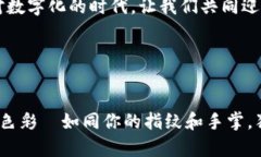 区块链与物联网：如同指