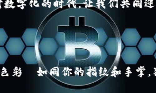 区块链与物联网：如同指纹与手掌的完美结合
区块链, 物联网, 技术, 数据安全/guanjianci

引言：指纹与手掌的神奇搭档
在这个信息化的时代，科技的发展如同流水般迅猛，特别是区块链与物联网两大技术的崛起。它们的结合，就像指纹与手掌的完美契合，能够为我们的生活带来无穷的便利与安全感。谁还没点小烦恼呢？我们总在想，如何让生活更高效，同时又能保证信息的安全？答案就是：区块链和物联网，但是它们究竟是什么呢？让我们拨开迷雾，一探究竟。

区块链：不可篡改的数字账本
区块链是一种去中心化的分布式账本技术，它的核心理念在于信息的透明性和安全性。想象一下，假如你的个人财务清单都有一个冗长而复杂的密码保护，它不再隐藏在你自己的抽屉里，而是存放在一个公开的、人人可见的数字空间里，并且每一次交易都需要通过多个节点的验证，确保没有人可以伪造或篡改任何信息。这就像是给每一笔交易都设置了超级安全的锁。只有持有特定钥匙的人才能访问，而这把钥匙就是通过区块链技术生成的。

物联网：万物互联的神奇网络
与区块链并行发展的另一项技术是物联网（IoT）。物联网是将各种设备连接到互联网，使它们能够相互通信并交换数据。想象一下，在一个智能家居环境中，你的冰箱能够自动识别食物的种类和数量，当你快要没牛奶的时候，它会给你发条提醒，甚至可以直接在网上为你下单。这种高级的交互体验就是物联网带来的好处。

区块链与物联网的完美结合
将这两种技术结合使用，可以说是如虎添翼。试想一下，假如你家的智能冰箱不仅可以识别食物，还能通过区块链保证食品溯源，确保你买到的新鲜食品没有任何劣质成分。这意味着，你的每一次购物都如同在一个信息透明、可信赖的世界中进行，让你从繁琐的“买菜”变成轻松的“享受美食”。

数据安全：区块链为IoT设备保驾护航
在物联网的世界中，海量的数据流动会让人感到望而生畏。黑客攻击、数据泄露等问题层出不穷，而区块链技术可以为各个IoT设备提供绝对的数据安全保障。一个简单的比喻：如果一般的信息存储就像是将你重要的文件放在一个易碎的纸箱里，那么区块链就是将文件放进了一个绝对安全的钢铁箱子里。不怕偷，不怕丢，更不怕损坏。

智能合约：自动化与无人化的未来
在区块链的世界里，智能合约是一个炙手可热的话题。它可以自动执行预设的条款而无需人为干预。将智能合约与物联网结合，想想看，你设定了一个“如果冰箱的温度过高，那么请自动通知我”这样的条款。一旦温度超过安全值，合约就会自动触发，通知你确认是否需要调整。是的，这就是科技为我们生活带来的便捷，科技不仅成就我们的日常，更为我们提供可控的安全。

应用场景：从农业到医疗的全方位覆盖
区块链与物联网的结合应用可以说是一片蓝海，从农业到医疗，无所不包。例如，在农业领域，农民可以利用物联网设备监控土壤湿度、气候变化等条件，并利用区块链对植株的生长过程进行跟踪，从而提升农作物的品质与销售力。在医疗行业，透过连接病人监护设备的数据，医生可以实时监控病人的健康状态，并确保数据信息不被篡改，准确，及时地给予相应的治疗。

未来展望：绿色科技的无限可能
未来，区块链与物联网的结合将推动更绿色、更高效的技术革命。智能城市、智能交通、智能医疗等将成为我们生活的常态。如同一个梦境般的未来，有着更完美的电子生态系统。想一想，如果你能在合适的地点、合适的时间，通过合适的设备获取你所需的一切信息，生活多么轻松自在。

总结：共同构建美好未来
区块链和物联网的融合，就像指纹与手掌那样亲密无间，让我们在逐步迈入智能化时代的路上，既能享受高效便捷，又能获得信息的安全保障。科技不是冷冰冰的机械，而是庸常生活中的暖心助力，在这个绝对数字化的时代，让我们共同迎接更美好的未来吧！

就像是一本空白的日记，我们每天都在用行动与智慧书写。让区块链与物联网成为生活中的最佳搭档，书写出每一天都充满惊喜的篇章，在这条不断前行的数字化路上，谁还会记得过去那些小烦恼呢？

小结：科技为生活添彩
无论你现在是如何看待科技的变革，区块链与物联网的结合必将成为未来不可逆转的潮流。在这条探索之路上，保持一颗好奇的心，迎接每一个新挑战，才能真正的理解并利用这两项技术，创造出属于自己的色彩—如同你的指纹和手掌，独一无二。