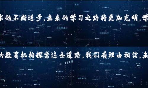微课堂区块链是指在微课堂（也就是微型在线学习平台）中运用区块链技术来提升教育资源的可获取性、安全性和透明度的一种新兴方式。这种结合不仅为学习者提供了更加可靠的信息来源，同时也为教育工作者提供了更好的资源管理和分配手段。

### 微课堂与区块链的结合

什么是微课堂？
微课堂是近年来兴起的一种在线学习形式，通常采用短小精悍的课程设计，让学习者能够以碎片化的时间进行学习。无论是在通勤的公共交通上，还是在家中舒适的沙发上，微课堂都赋予了学习者权衡时间和精力的灵活性。它以视频、音频、文本等多媒体方式呈现内容，且课程内容往往针对性强、实用性高。

区块链的基本概念
区块链是一种分布式的数据库技术，最初用于比特币等加密货币的交易记录，但其潜力远不止此。区块链的核心特点在于去中心化、安全性高和不可篡改，这意味着所有的数据都分散存储在多个节点上，任何人都无法单方面修改数据。可以把它比作一本供所有人共同更新的日记本，大家都可以写入内容，但一旦写下的内容就无法改动，让信息的真实性得到保证。

### 微课堂区块链的优势

1. 提升教育资源的可获取性
微课堂通过区块链技术的运用，能够让每一个有意愿学习的人都能方便地获取优质教育资源。比如，通过智能合约，教育机构可以直接与学习者进行交易，省去中介费用，让学习者得到更实惠的价格。同时，区块链还可以帮助小型教育机构扩大影响力，把课程内容传播到更广泛的地方。

2. 增强数据安全性
在微课堂中，学习者通常需要提交个人信息，比如姓名、联系方式等。运用区块链技术，这些信息将被加密储存，使得数据在传输和存储过程中都受到保护，有效提高了用户信息的安全性。当然，在这个过程中，学习者的隐私也得到了更好的尊重。”谁还没点小烦恼呢？“ 这样的隐私保护显然会让人心安不少。

3. 实现学习成果的透明化
通过区块链，学生的学习成果和进度能够被透明地记录和分享。比如，学习者完成了一门课程，系统将自动生成一份不可篡改的证书，而这份证书将被存储在区块链上。这样的方式不仅可以防止伪造，还能使教育机构在招聘时更便于核实应聘者的学习背景，真是再方便不过了。

4. 激励机制的合理构建
区块链所具备的智能合约特性，可以建立一个合理的激励机制，让学习者与教育机构之间形成良性的互动。例如，学习者在完成学习任务后，可以领取代币（Token），而这些代币可以用来兑换更多的学习资源。不仅能激励学习者积极参与，而且还可以有效提升他们的学习动机，真可谓是“学习与奖励双丰收”！

### 微课堂区块链的应用案例

成功实践案例分析
虽然微课堂区块链的结合还处于探索阶段，但已经有许多教育机构和科技公司开始进行尝试。下面我们来看几个成功的应用案例。

h4案例一：某在线教育平台/h4
一家在线教育平台运用区块链技术记录学员的学习进度及成果，通过智能合约分发学习奖励，激励学员完成课程。他们的数据显示，学员完成课程的比例比传统平台高出了30%。这样一来，学习的积极性显著提升，平台也因此获得了更多用户的信任与口碑。

h4案例二：国际学习平台/h4
一个国际化的学习平台通过区块链记录来自世界各地的教育资源和优质内容，实现了全球教师和学生之间的知识分享。不仅如此，这个平台还设立了一个全球性的学习奖学金，通过区块链透明公正地分配给优秀的学习者。

### 微课堂区块链的未来展望

教育的未来与技术的融合
毫无疑问，随着技术的发展，教育也将持续演变。微课堂和区块链的结合仅仅是教育技术进步的一个缩影。未来，或许还会出现更多创新的教育模式和工具，使得学习更加个性化、便捷化。

准备迎接变化！
对学习者和教育者而言，微课堂区块链带来的益处是显而易见的。它不仅仅是课程内容的一种载体，更像是一个把知识与实践结合的桥梁。随着教育体制和技术的不断进步，未来的学习之路将更加光明，学习者们将能够以更低的成本获取更优质的教育资源。 

### 结语

总的来说，微课堂区块链的结合为教育行业的改革带来了巨大的机遇，不仅提升了教育资源的透明性和安全性，更为学习者带来了积极的激励。随着越来越多的教育机构探索这条道路，我们有理由相信，未来的学习将会更加丰富多彩，值得每一个人去期待！ 

希望这段介绍能帮助你对微课堂区块链有一个清晰的认识，开启你的学习之旅，别忘了享受过程哦！