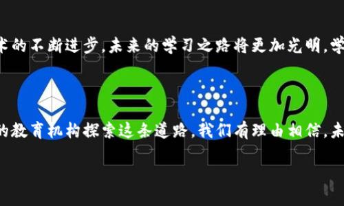 微课堂区块链是指在微课堂（也就是微型在线学习平台）中运用区块链技术来提升教育资源的可获取性、安全性和透明度的一种新兴方式。这种结合不仅为学习者提供了更加可靠的信息来源，同时也为教育工作者提供了更好的资源管理和分配手段。

### 微课堂与区块链的结合

什么是微课堂？
微课堂是近年来兴起的一种在线学习形式，通常采用短小精悍的课程设计，让学习者能够以碎片化的时间进行学习。无论是在通勤的公共交通上，还是在家中舒适的沙发上，微课堂都赋予了学习者权衡时间和精力的灵活性。它以视频、音频、文本等多媒体方式呈现内容，且课程内容往往针对性强、实用性高。

区块链的基本概念
区块链是一种分布式的数据库技术，最初用于比特币等加密货币的交易记录，但其潜力远不止此。区块链的核心特点在于去中心化、安全性高和不可篡改，这意味着所有的数据都分散存储在多个节点上，任何人都无法单方面修改数据。可以把它比作一本供所有人共同更新的日记本，大家都可以写入内容，但一旦写下的内容就无法改动，让信息的真实性得到保证。

### 微课堂区块链的优势

1. 提升教育资源的可获取性
微课堂通过区块链技术的运用，能够让每一个有意愿学习的人都能方便地获取优质教育资源。比如，通过智能合约，教育机构可以直接与学习者进行交易，省去中介费用，让学习者得到更实惠的价格。同时，区块链还可以帮助小型教育机构扩大影响力，把课程内容传播到更广泛的地方。

2. 增强数据安全性
在微课堂中，学习者通常需要提交个人信息，比如姓名、联系方式等。运用区块链技术，这些信息将被加密储存，使得数据在传输和存储过程中都受到保护，有效提高了用户信息的安全性。当然，在这个过程中，学习者的隐私也得到了更好的尊重。”谁还没点小烦恼呢？“ 这样的隐私保护显然会让人心安不少。

3. 实现学习成果的透明化
通过区块链，学生的学习成果和进度能够被透明地记录和分享。比如，学习者完成了一门课程，系统将自动生成一份不可篡改的证书，而这份证书将被存储在区块链上。这样的方式不仅可以防止伪造，还能使教育机构在招聘时更便于核实应聘者的学习背景，真是再方便不过了。

4. 激励机制的合理构建
区块链所具备的智能合约特性，可以建立一个合理的激励机制，让学习者与教育机构之间形成良性的互动。例如，学习者在完成学习任务后，可以领取代币（Token），而这些代币可以用来兑换更多的学习资源。不仅能激励学习者积极参与，而且还可以有效提升他们的学习动机，真可谓是“学习与奖励双丰收”！

### 微课堂区块链的应用案例

成功实践案例分析
虽然微课堂区块链的结合还处于探索阶段，但已经有许多教育机构和科技公司开始进行尝试。下面我们来看几个成功的应用案例。

h4案例一：某在线教育平台/h4
一家在线教育平台运用区块链技术记录学员的学习进度及成果，通过智能合约分发学习奖励，激励学员完成课程。他们的数据显示，学员完成课程的比例比传统平台高出了30%。这样一来，学习的积极性显著提升，平台也因此获得了更多用户的信任与口碑。

h4案例二：国际学习平台/h4
一个国际化的学习平台通过区块链记录来自世界各地的教育资源和优质内容，实现了全球教师和学生之间的知识分享。不仅如此，这个平台还设立了一个全球性的学习奖学金，通过区块链透明公正地分配给优秀的学习者。

### 微课堂区块链的未来展望

教育的未来与技术的融合
毫无疑问，随着技术的发展，教育也将持续演变。微课堂和区块链的结合仅仅是教育技术进步的一个缩影。未来，或许还会出现更多创新的教育模式和工具，使得学习更加个性化、便捷化。

准备迎接变化！
对学习者和教育者而言，微课堂区块链带来的益处是显而易见的。它不仅仅是课程内容的一种载体，更像是一个把知识与实践结合的桥梁。随着教育体制和技术的不断进步，未来的学习之路将更加光明，学习者们将能够以更低的成本获取更优质的教育资源。 

### 结语

总的来说，微课堂区块链的结合为教育行业的改革带来了巨大的机遇，不仅提升了教育资源的透明性和安全性，更为学习者带来了积极的激励。随着越来越多的教育机构探索这条道路，我们有理由相信，未来的学习将会更加丰富多彩，值得每一个人去期待！ 

希望这段介绍能帮助你对微课堂区块链有一个清晰的认识，开启你的学习之旅，别忘了享受过程哦！