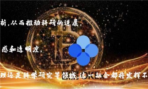 AI（人工智能）和区块链的融合是指将这两项先进技术相结合，以实现更加智能、安全和高效的数据处理和决策支持。具体来说，AI 通过其强大的数据分析和学习能力，可以处理和理解区块链上大量的数据，而区块链则为 AI 提供了一种安全、透明和去中心化的数据存储方式。这种结合能够为各个行业带来许多创新的解决方案。

以下是 AI 和区块链融合的一些主要意义和应用：

### 1. 数据的安全性和透明性
区块链技术的一个显著特点是其不可篡改性和透明性。在传统的 AI 系统中，数据的源头和处理过程往往难以追踪，而通过区块链，AI 能够实时访问和验证数据的真实性。例如，在金融行业，区块链可以确保交易信息的真实性，从而提高 AI 风险评估模型的准确性。

### 2. 去中心化的智能合约
智能合约是区块链的一项关键功能，它允许在没有中介的情况下自动执行合同条款。AI 与智能合约的结合可以实现更多复杂的决策。例如，在供应链管理中，AI 可以分析数据并自动触发智能合约，以确保货物的准确交付。

### 3. 强化学习与区块链
区块链可以为 AI 的强化学习提供一个去中心化的环境，使其能够在真实世界中进行更有效的学习。AI 可以利用区块链的数据来进行学习，而这些数据可以来自多个参与者，确保模型在多样性和准确性上的优势。

### 4. 提高数据共享的效率
区块链的去中心化特性使得不同参与者之间的数据共享变得更加高效和安全。传统的数据共享往往需要中心化的数据库，而区块链允许任何参与者通过其网络共享数据，而不需要担心数据的安全性和隐私问题。

### 5. 保险和风控领域的应用
在保险行业中，AI 和区块链的结合可以赔付流程，降低欺诈风险。AI 可以实时分析用户的行为数据和理赔请求，而区块链则可以记录所有交易，确保透明度和真实性，从而减少欺诈行为。

### 6. 新型市场的建立
AI 和区块链的融合还可能催生新的市场。例如，去中心化的 AI 模型市场可以让开发者上传他们的模型，同时通过区块链确保完整的版权和收益分配，从而鼓励更多开发者参与到生态系统中。

### 7. 数据隐私和安全
在当前对数据隐私日益关注的背景下，区块链可以为 AI 提供一种保护用户隐私的方式。例如，通过使用密码学技术，区块链可以确保用户的数据在使用过程中保持匿名，同时让 AI 在无损失的情况下进行分析。

### 8. 实时监控与反馈
通过结合 AI 的实时数据分析能力和区块链的透明记录，企业可以实时监控其运营情况，并快速做出反应。这种动态调整的能力大大提高了业务的敏捷性。

### 9. 促进科研发展
在科学研究领域，AI 与区块链的结合能够改进数据共享和验证过程。研究人员可以利用区块链存储和分享实验数据，而 AI 可以加速数据分析，从而推动科研的进展。

### 10. 文化与社会影响
最终，AI 和区块链的结合也将影响文化和社会结构。通过智能合约和去中心化的自治组织，个人能够参与到决策过程中，从而增强社会的参与感和透明度。

### 结论
AI 和区块链的融合为我们展示了一个未来，而这个未来中，数据不仅更加智能和高效，同时也更加安全和透明。无论是在金融、医疗、供应链管理还是科学研究等领域，这一融合都将发挥不可忽视的作用。随着技术的不断发展，我们有理由相信，AI 和区块链的结合将开辟出更多的可能性，让我们拭目以待。