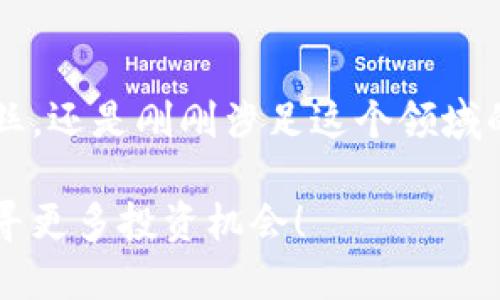 区块链CCPC是什么币？

区块链技术的发展带来了许多新兴数字货币，其中CCPC作为一种相对新颖的加密货币，受到了越来越多投资者和技术爱好者的关注。那么，CCPC到底是什么币呢？让我们一起深入探讨。

CCPC的基本概述
CCPC，全名为“Crypto Coin Profit Club”，是一种基于区块链技术的数字货币。它的目标是通过社区驱动的方式，为用户提供多样化的投资机会和盈利模式。不同于传统的投资方式，CCPC币的发行和交易是完全去中心化的，这意味着每个人都能参与其中，享受区块链带来的透明性和安全性。

CCPC的工作原理
区块链就像一本全世界共享的账本，CCPC便是在这本账本上流通的货币。每一笔交易都会被记录在这个账本上，无法被篡改，让我们可以放心地进行交易。CCPC采用了先进的加密算法，保障了用户的资产安全，同时也避免了中心化交易所可能存在的信任危机。

为什么选择CCPC？
在琳琅满目的数字货币市场中，为什么投资者们会对CCPC情有独钟呢？这里有几个原因：
ul
    listrong去中心化与透明性：/strong区块链技术使得CCPC的每一笔交易都可以追溯，用户可以随时查看自己的交易情况。这种透明度让投资者觉得更安心，谁还没点小烦恼呢？/li
    listrong广泛的应用前景：/strongCCPC不仅仅局限于交易，它还可以用于许多其他领域，比如在线购物、游戏内购等，未来的想象空间非常广阔。/li
    listrong社区驱动的生态系统：/strongCCPC的开发和运营得到了社区的广泛支持，用户可以参与决策，推动项目进步，真正体会到“人人参与”的乐趣。/li
    listrong可观的收益潜力：/strong对于投资者来说，早期参与CCPC的用户有机会享受到丰厚的回报。这就像是8778年前的比特币，虽说也有不少人因为买不起拍卖而悔恨不已，但机会总是留给有准备的人。/li
/ul

怎样购买CCPC？
购买CCPC的步骤并不复杂，以下是几个简单的步骤，你可以轻松上手：
ol
    listrong选择交易所：/strong目前有多家数字货币交易所支持CCPC的交易，你可以根据自己的需求选择合适的平台。例如，一些大型交易所有良好的流动性和用户体验。/li
    listrong创建账户：/strong在选定的交易所上注册账号，填写个人信息并进行身份验证。记住，安全第一，千千万万不要在网上随便透露自己的私钥哦！/li
    listrong存入资金：/strong将资金存入交易所账户，通常支持多种支付方式，可以根据个人情况选择。/li
    listrong购买CCPC：/strong在市场交易界面选择CCPC，并输入购买数量，确认交易即可。/li
/ol

CCPC的未来展望
未来的市场总是充满变数，但CCPC的潜力不容忽视。随着区块链技术的不断发展，越来越多的企业和用户开始接受和使用数字货币，CCPC有望进一步扩大其市场份额。

结语
总的来说，CCPC作为一种新兴的数字货币，其独特的优势和广阔的应用前景为投资者提供了一个值得关注的机会。无论你是区块链的忠实粉丝，还是刚刚涉足这个领域的新手，CCPC都值得你深入研究和参与。如果你对数字货币市场充满好奇，那么不妨考虑一下这颗新星，或许它会在未来闪耀出更璀璨的光芒！

通过以上对CCPC的详细介绍，我们希望能够帮助到更多的用户更好地了解这一新兴货币的特点与潜力。让我们共同期待数字货币的未来，探寻更多投资机会！