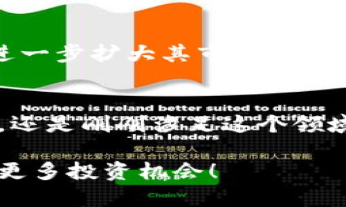 区块链CCPC是什么币？

区块链技术的发展带来了许多新兴数字货币，其中CCPC作为一种相对新颖的加密货币，受到了越来越多投资者和技术爱好者的关注。那么，CCPC到底是什么币呢？让我们一起深入探讨。

CCPC的基本概述
CCPC，全名为“Crypto Coin Profit Club”，是一种基于区块链技术的数字货币。它的目标是通过社区驱动的方式，为用户提供多样化的投资机会和盈利模式。不同于传统的投资方式，CCPC币的发行和交易是完全去中心化的，这意味着每个人都能参与其中，享受区块链带来的透明性和安全性。

CCPC的工作原理
区块链就像一本全世界共享的账本，CCPC便是在这本账本上流通的货币。每一笔交易都会被记录在这个账本上，无法被篡改，让我们可以放心地进行交易。CCPC采用了先进的加密算法，保障了用户的资产安全，同时也避免了中心化交易所可能存在的信任危机。

为什么选择CCPC？
在琳琅满目的数字货币市场中，为什么投资者们会对CCPC情有独钟呢？这里有几个原因：
ul
    listrong去中心化与透明性：/strong区块链技术使得CCPC的每一笔交易都可以追溯，用户可以随时查看自己的交易情况。这种透明度让投资者觉得更安心，谁还没点小烦恼呢？/li
    listrong广泛的应用前景：/strongCCPC不仅仅局限于交易，它还可以用于许多其他领域，比如在线购物、游戏内购等，未来的想象空间非常广阔。/li
    listrong社区驱动的生态系统：/strongCCPC的开发和运营得到了社区的广泛支持，用户可以参与决策，推动项目进步，真正体会到“人人参与”的乐趣。/li
    listrong可观的收益潜力：/strong对于投资者来说，早期参与CCPC的用户有机会享受到丰厚的回报。这就像是8778年前的比特币，虽说也有不少人因为买不起拍卖而悔恨不已，但机会总是留给有准备的人。/li
/ul

怎样购买CCPC？
购买CCPC的步骤并不复杂，以下是几个简单的步骤，你可以轻松上手：
ol
    listrong选择交易所：/strong目前有多家数字货币交易所支持CCPC的交易，你可以根据自己的需求选择合适的平台。例如，一些大型交易所有良好的流动性和用户体验。/li
    listrong创建账户：/strong在选定的交易所上注册账号，填写个人信息并进行身份验证。记住，安全第一，千千万万不要在网上随便透露自己的私钥哦！/li
    listrong存入资金：/strong将资金存入交易所账户，通常支持多种支付方式，可以根据个人情况选择。/li
    listrong购买CCPC：/strong在市场交易界面选择CCPC，并输入购买数量，确认交易即可。/li
/ol

CCPC的未来展望
未来的市场总是充满变数，但CCPC的潜力不容忽视。随着区块链技术的不断发展，越来越多的企业和用户开始接受和使用数字货币，CCPC有望进一步扩大其市场份额。

结语
总的来说，CCPC作为一种新兴的数字货币，其独特的优势和广阔的应用前景为投资者提供了一个值得关注的机会。无论你是区块链的忠实粉丝，还是刚刚涉足这个领域的新手，CCPC都值得你深入研究和参与。如果你对数字货币市场充满好奇，那么不妨考虑一下这颗新星，或许它会在未来闪耀出更璀璨的光芒！

通过以上对CCPC的详细介绍，我们希望能够帮助到更多的用户更好地了解这一新兴货币的特点与潜力。让我们共同期待数字货币的未来，探寻更多投资机会！