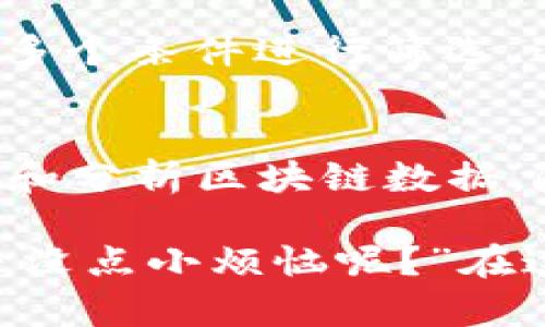 区块链技术的核心特性之一就是其透明性和可追溯性，这一点使得查询信息变得尤为重要。区块链中用到的查询技术主要包括以下几种：

1. 同步和异步查询
区块链网络中的查询操作通常可以分为同步查询和异步查询。同步查询意味着在进行查询时，用户需要等待回应，而异步查询则允许用户在没有等待回应的情况下进行其他操作。例如，在一个区块链应用中，用户可以发起请求来查询某个地址的余额，而不必等待该请求的完成，这样可以提高用户体验。

2. API 查询
许多区块链平台提供了API（应用程序接口）来帮助开发者方便地查询区块链上的数据。通过API，开发者可以直接访问区块链数据，获取交易、区块和智能合约的详细信息。这种方式允许开发者在应用程序中无缝集成区块链功能。例如，比特币和以太坊都提供了丰富的API，使得开发者可以快速构建区块链应用。

3. 节点查询
区块链的去中心化特性使得每个节点都保存一份完整的区块链副本。因此，用户可以直接向网络中的任一节点发起查询请求。当用户查询某个交易时，节点会查阅其存储的区块链数据，找到对应的信息并返回。这种查询方式增强了网络的抗篡改能力，因为每个节点都能够独立验证数据的真实性。

4. 数据索引技术
为了提高查询效率，区块链系统通常会采用数据索引技术。通过创建索引，查询引擎可以快速定位到所需数据，避免了全表扫描的低效操作。例如，一些区块链数据库可能会将交易记录以时间戳、地址等多种维度进行索引，从而加快检索速度。这就像是在一本厚重的书中快速找到某个章节，极大地方便了用户查询。

5. 图形化查询工具
为了让普通用户能够更加方便地查询区块链数据，许多平台提供了图形化的查询工具。这些工具通常以可视化的方式展示区块链数据，用户只需简单地点击几下，就能获取所需信息。这种工具就像是一个智能的地图导航，帮助用户轻松找到想要的信息而不需要了解复杂的查询语法。

6. 智能合约查询
智能合约是区块链上的自执行程序，它们能够在满足特定条件时自动运行。用户可以查询智能合约的状态、执行结果和相关数据。这种查询方式使得用户可以实时掌握合约的执行情况，就像监控一场精彩的实时比赛，谁都想知道自己的运气如何。

7. 通过区块浏览器查询
区块浏览器是区块链网络中最常用的查询工具之一，它提供了一个友好的界面，让用户可以输入地址、交易哈希或区块高度，快速找到与之相关的信息。区块浏览器就像是互联网时代的搜索引擎，让区块链上的信息一键可见。

8. 复杂查询和过滤
随着区块链应用的扩展，用户往往需要进行复杂的查询。此时，可以使用过滤器来选择所需的数据。例如，用户可以根据时间范围、交易类型、金额等多个条件进行筛选。这就像是在市场上选购商品一样，大家都想挑选到最合心意的那一款。

总结
区块链的查询技术不断发展，以满足用户日益增长的需求。从基础的API查询到用户友好的图形化工具，这些技术的进步使得用户能更便捷地访问和分析区块链数据。随着技术的不断进步，我们有理由相信，未来的区块链查询将变得更加高效与智能，真正做到让数据服务于人。

区块链的查询技术为用户提供了多种选择，而用户的需求亦在不断变化。面对此情此景，或许我们可以轻松地冷静看待这些技术的进步，因为“谁还没点小烦恼呢？”在这个快速变迁的时代，掌握如何查询区块链信息，无疑是每一个有志之士的必修课。