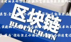 区块链技术的核心特性之