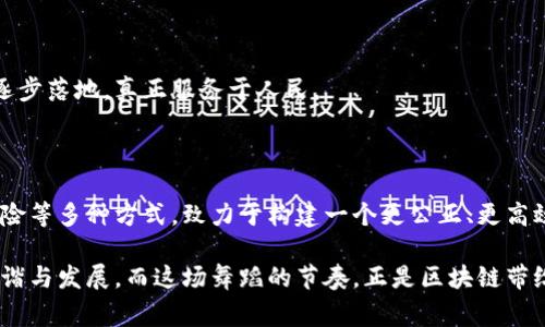 区块链公共治理方案是指利用区块链技术建立一个透明、高效的公共治理体系，以提高政府决策的公正性和透明度，增强公众参与度，降低腐败风险，以及提高资源配置的效率。在这个方案中，区块链的去中心化特性和信息不可篡改特性被广泛应用，致力于改善公共事务的管理。

以下是区块链公共治理方案的几个关键方面：

### 1. 透明度与可信度

区块链的核心优势之一就是其高度的透明度。所有数据及交易在区块链上都是公开的，任何人都可以查看。这种开放性有助于建立公众对政府决策过程的信任。比如，在财政预算的使用上，公众可以实时查看每一笔支出的去向，明确资金是否按照预定方案使用，减少了政府在财政预算上的神秘感。

举个例子，想象一下，如果你的家里每一笔开销都被实时记录并展示在一个公开的账本上，家人彼此之间都能看到这些开销，大家还敢轻易浪费吗？这就是区块链赋予公共治理的透明力量。

### 2. 提高公众参与度

区块链可以有效促进公众参与治理的方式，这种参与不仅仅是投票，更是让民众在政策的制定、实施和评估中发挥更大的作用。例如，使用区块链技术进行在线投票，能够确保选票的真实与安全，增加公众的投票意愿，让更多的人参与到公共事务中来。

想象在投票日，大家都可以在家轻松投票，而不是排队等候数小时，还可以自信地知道，这个投票过程是绝对安全的。谁还不想参与呢？

### 3. 资源配置与管理效率

在公共治理中，资源的配置和管理往往面临效率低下的问题。通过区块链技术，可以确保所有相关方在同一信息平台上进行决策和操作，各项资源能够更快速地找到最适合的使用方向，降低资源浪费。例如，在公共项目的招标中，可以通过区块链记录每一个步骤，确保透明公平，快速选择最合适的承包商。

说白了，就像你在网上购物，所有商品的信息都在手边，价格透明，配送速度也快，你自然就能做出更明智的选择。因此在公共资源的管理上，透明的过程让决策更加精准、高效。

### 4. 降低腐败风险

由于区块链不可篡改的特性，任何不当的改动都能被追踪到，从而对腐败行为产生威慑力。这对于公共治理来说，可以有效降低官员贪污和腐败的风险。每一笔公共资金的流向都有迹可循，大大增加了监督的力度，让黑手无处藏身。

想象一下，如果每个“偷偷摸摸”的操作都在显微镜下被放大审视，那么那些想要“发财”的人群怕是得考虑再三了。

### 5. 建立智能合约

智能合约是区块链技术的一个重要应用，它可以自动执行合约中规定的条款，减少人为干预。这样的机制在公共治理中，有助于提高决策的效率，确保政策的落实。例如，在社会福利的发放中，通过智能合约自动处理申请和发放，可以节省大量人力资源，并提高服务的及时性和准确性。

或许我们可以把它想象成一个不知疲倦的机器人，整天在工作，不会犯错，确保每一份福利在你最需要的时候及时送达你手中，谁还愿意等呢？

### 6. 创新型公共服务模式

区块链技术的应用，还可以催生出一些创新型的公共服务模式，比如利用去中心化的身份认证，给予民众更安全、便捷的服务体验。人们可以通过自己的数字身份持有者做到无纸化办公，比如在申请某项服务或资源时，只需使用数字身份，无需提供大量的纸质文件，从而减少了繁琐的手续。

想想吧，以前申请个东西乍一看就像是在做一道数学题，而现在只需用手机轻轻一点，服务就来了，这种感觉太棒了！

### 7. 促进社区自治与参与

区块链技术尤其适合在社区治理中发挥作用。在社区治理中，利用区块链技术可以鼓励居民进行自治，比如通过社区投票、反馈等方式，让居民共同参与到社区的建设和决策中。这样的方式不仅增强了居民间的凝聚力，也提高了社区治理的效率和参与度。

就像你和邻居一起打造花园，大家出谋划策，最后的成效可不就是共同的荣耀吗？社区治理也正是如此。

### 8. 案例研究与实践

为了帮助更好理解区块链在公共治理中的应用，我们可以借鉴一些现有的案例，比如一些国家和地区都已经开始尝试将区块链应用于公共治理中：

- **爱沙尼亚**：作为在数字化政府方面走在前列的国家，爱沙尼亚利用区块链技术来保护公民的个人数据，保证信息的安全与透明。

- **中国**：一些地方政府开始探索使用区块链技术来进行社会保障、公共资源分配等方面的治理，已取得了一定的成效。

通过这些案例，我们看到区块链技术在公共治理中的应用潜力。在未来，随着技术的不断成熟及政策的完善，区块链公共治理方案将逐步落地，真正服务于人民。

### 结语

区块链公共治理方案不仅是一种技术应用，更是一种社会治理理念的变革。它通过提高透明度、增强公众参与、提高效率、降低腐败风险等多种方式，致力于构建一个更公正、更高效的公共治理体系。尽管还是处在探索阶段，但随着技术的进步和应用案例的增加，区块链治理将可能主导未来公共治理的发展方向。

所以，未来的公共治理，或许会变得像一次精心设计的舞会，人人都能参与，每一步都互相碰撞出火花，最终优雅地促进整个社会的和谐与发展，而这场舞蹈的节奏，正是区块链带给我们的新机遇。