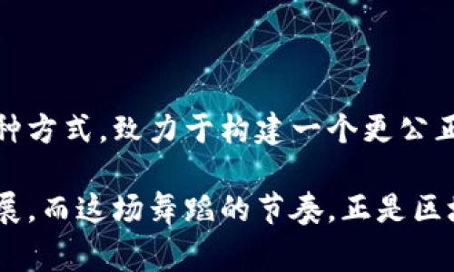 区块链公共治理方案是指利用区块链技术建立一个透明、高效的公共治理体系，以提高政府决策的公正性和透明度，增强公众参与度，降低腐败风险，以及提高资源配置的效率。在这个方案中，区块链的去中心化特性和信息不可篡改特性被广泛应用，致力于改善公共事务的管理。

以下是区块链公共治理方案的几个关键方面：

### 1. 透明度与可信度

区块链的核心优势之一就是其高度的透明度。所有数据及交易在区块链上都是公开的，任何人都可以查看。这种开放性有助于建立公众对政府决策过程的信任。比如，在财政预算的使用上，公众可以实时查看每一笔支出的去向，明确资金是否按照预定方案使用，减少了政府在财政预算上的神秘感。

举个例子，想象一下，如果你的家里每一笔开销都被实时记录并展示在一个公开的账本上，家人彼此之间都能看到这些开销，大家还敢轻易浪费吗？这就是区块链赋予公共治理的透明力量。

### 2. 提高公众参与度

区块链可以有效促进公众参与治理的方式，这种参与不仅仅是投票，更是让民众在政策的制定、实施和评估中发挥更大的作用。例如，使用区块链技术进行在线投票，能够确保选票的真实与安全，增加公众的投票意愿，让更多的人参与到公共事务中来。

想象在投票日，大家都可以在家轻松投票，而不是排队等候数小时，还可以自信地知道，这个投票过程是绝对安全的。谁还不想参与呢？

### 3. 资源配置与管理效率

在公共治理中，资源的配置和管理往往面临效率低下的问题。通过区块链技术，可以确保所有相关方在同一信息平台上进行决策和操作，各项资源能够更快速地找到最适合的使用方向，降低资源浪费。例如，在公共项目的招标中，可以通过区块链记录每一个步骤，确保透明公平，快速选择最合适的承包商。

说白了，就像你在网上购物，所有商品的信息都在手边，价格透明，配送速度也快，你自然就能做出更明智的选择。因此在公共资源的管理上，透明的过程让决策更加精准、高效。

### 4. 降低腐败风险

由于区块链不可篡改的特性，任何不当的改动都能被追踪到，从而对腐败行为产生威慑力。这对于公共治理来说，可以有效降低官员贪污和腐败的风险。每一笔公共资金的流向都有迹可循，大大增加了监督的力度，让黑手无处藏身。

想象一下，如果每个“偷偷摸摸”的操作都在显微镜下被放大审视，那么那些想要“发财”的人群怕是得考虑再三了。

### 5. 建立智能合约

智能合约是区块链技术的一个重要应用，它可以自动执行合约中规定的条款，减少人为干预。这样的机制在公共治理中，有助于提高决策的效率，确保政策的落实。例如，在社会福利的发放中，通过智能合约自动处理申请和发放，可以节省大量人力资源，并提高服务的及时性和准确性。

或许我们可以把它想象成一个不知疲倦的机器人，整天在工作，不会犯错，确保每一份福利在你最需要的时候及时送达你手中，谁还愿意等呢？

### 6. 创新型公共服务模式

区块链技术的应用，还可以催生出一些创新型的公共服务模式，比如利用去中心化的身份认证，给予民众更安全、便捷的服务体验。人们可以通过自己的数字身份持有者做到无纸化办公，比如在申请某项服务或资源时，只需使用数字身份，无需提供大量的纸质文件，从而减少了繁琐的手续。

想想吧，以前申请个东西乍一看就像是在做一道数学题，而现在只需用手机轻轻一点，服务就来了，这种感觉太棒了！

### 7. 促进社区自治与参与

区块链技术尤其适合在社区治理中发挥作用。在社区治理中，利用区块链技术可以鼓励居民进行自治，比如通过社区投票、反馈等方式，让居民共同参与到社区的建设和决策中。这样的方式不仅增强了居民间的凝聚力，也提高了社区治理的效率和参与度。

就像你和邻居一起打造花园，大家出谋划策，最后的成效可不就是共同的荣耀吗？社区治理也正是如此。

### 8. 案例研究与实践

为了帮助更好理解区块链在公共治理中的应用，我们可以借鉴一些现有的案例，比如一些国家和地区都已经开始尝试将区块链应用于公共治理中：

- **爱沙尼亚**：作为在数字化政府方面走在前列的国家，爱沙尼亚利用区块链技术来保护公民的个人数据，保证信息的安全与透明。

- **中国**：一些地方政府开始探索使用区块链技术来进行社会保障、公共资源分配等方面的治理，已取得了一定的成效。

通过这些案例，我们看到区块链技术在公共治理中的应用潜力。在未来，随着技术的不断成熟及政策的完善，区块链公共治理方案将逐步落地，真正服务于人民。

### 结语

区块链公共治理方案不仅是一种技术应用，更是一种社会治理理念的变革。它通过提高透明度、增强公众参与、提高效率、降低腐败风险等多种方式，致力于构建一个更公正、更高效的公共治理体系。尽管还是处在探索阶段，但随着技术的进步和应用案例的增加，区块链治理将可能主导未来公共治理的发展方向。

所以，未来的公共治理，或许会变得像一次精心设计的舞会，人人都能参与，每一步都互相碰撞出火花，最终优雅地促进整个社会的和谐与发展，而这场舞蹈的节奏，正是区块链带给我们的新机遇。