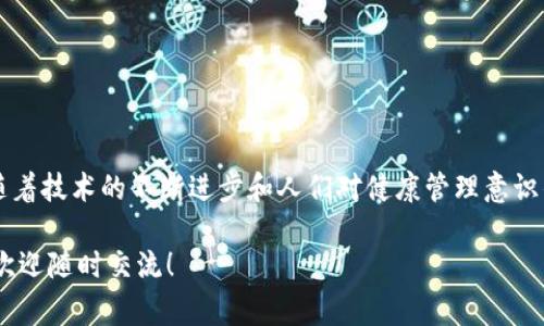 医链区块链（Medicalchain）是一个专注于医疗健康领域的区块链项目，旨在通过去中心化的技术来改善患者的医疗体验。它的核心目的是利用区块链技术管理和共享医疗记录，提升医疗数据的安全性和隐私性，同时提高医疗服务的效率。

### 医链区块链的基本概念

医链区块链是一种数字货币和平台，它使患者能够控制自己的医疗数据，同时可以在需要时安全地与医生或医疗机构分享这些数据。这种方式的目的是打破传统医疗系统中信息孤岛的局面，促进医疗服务的互联互通。

### 医链区块链的功能

1. **数据管理**：患者的医疗记录可以在区块链上进行加密存储，使其安全可靠，同时方便患者随时访问和管理这些数据。
  
2. **医疗服务共享**：通过医链平台，患者能够快速找到合适的医生和医疗服务，提升就医效率。

3. **保障隐私**：医链使用了先进的加密技术，确保医疗数据在传输过程中的安全性，患者可以选择与谁共享这些信息。

4. **智能合约**：医链平台支持使用智能合约来处理医患之间的交易，使得医疗服务费用的结算更加高效、透明。

### 医链区块链的优势

1. **便捷性**：患者可以通过医链轻松管理自己的医疗记录，无需在不同医院间奔波查找资料。
  
2. **透明性**：医疗流程和费用一目了然，患者可享受更透明的医疗服务。

3. **安全性**：通过区块链的去中心化特性，患者的医疗数据难以被篡改，隐私得以有效保护。

4. **多方参与**：不仅限于患者和医生，医疗机构、保险公司等多方均可参与进来，实现共赢局面。

### 医链区块链的挑战

尽管医链区块链有许多优势，但在推广和实施过程中也面临一些挑战：

1. **技术普及**：许多人对区块链技术仍然不够了解，亟需教育与推广。

2. **法律法规**：不同国家对于医疗数据的法律保护程度不同，若要推广医链，需解决法律合规性问题。

3. **数据标准化**：医疗数据的标准化程度不足，可能影响不同系统间的数据共享效率。

### 结语

医链区块链作为一个创新的医疗保健解决方案，在带来便利的同时，也需要面对众多挑战。未来，随着技术的不断进步和人们对健康管理意识的提高，医链区块链有望在医疗行业中发挥更大的作用。

如果你对医链区块链感兴趣，或想要深入了解如何通过这种新兴技术改善健康管理和医疗服务，欢迎随时交流！