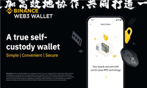 区块链的三大要点通常包括去中心化、安全性和透明性。这三者共同构成了区块链技术的核心特征，推动其在金融、供应链、医疗等多个领域的广泛应用。下面将详细介绍这三大要点。

去中心化：打破传统的枷锁
去中心化是区块链技术最显著的特征之一。传统的数据库存储模式通常依赖于一个中心服务器，这意味着控制权集中在少数人手中。想象一下一个城堡，拥有丰厚资源的国王可以随时做出决定，而城堡外的平民却无能为力。然而，在区块链的世界里，就像一群玩家在同一张桌子上进行博弈，所有参与者都平等、透明，决策是通过共识机制达成的。

去中心化打破了传统中的“信任”障碍。在中心化的系统中，用户必须信任第三方，如银行或中介机构。比如，想象一种情况：你打算借给朋友一笔钱，但需要一个银行来确保交易的安全。然而，如果使用区块链，你和朋友直接交易，无需依赖任何中介。这样的转变不仅可以降低成本，还能提升效率。不再有银行的单方决策，大家都能参与其中。

安全性：坚如磐石的防护
谈及区块链的安全性，不得不提到其加密算法和分布式账本技术。区块链中的每一笔交易都是经过加密的，确保数据只有在经过特定密钥解密后才能被查看。这就好比在银行存钱，如果没有密码，你的账户信息即便被旁人获取，也无法被随意动用。

在区块链中，信息存储于多个节点上，而不是集中在一个地方。这种分布式架构增强了抗攻击能力，任何试图篡改数据的行为都需要在全网范围内达成共识，这几乎是不可能完成的任务。例如，有些黑客试图对比特币区块链发起攻击时，发现必须同时控制超过50%的计算资源，许多情况下简直是“海市蜃楼”。

透明性：一目了然的信任
透明性是区块链技术吸引众多企业应用的又一原因。由于所有交易都被记录在链上，任何人都可以查看和验证，信息一目了然。它就像一本公开的账本，每个人都可以随时翻阅，而不必担心信息被人为篡改。无论是供应链中的每一个环节，还是金融行业中的每一笔交易，所有信息都历历在目。

例如，在食品安全领域，消费者能够通过扫描产品上的二维码，迅速获取从生产环节到销售环节的所有信息。如果曾有人对某品牌的生鲜食品抱怨，管理者可以迅速追踪至问题源头，有效避免安全隐患。这不仅提高了消费者的信任感，也促进了品牌的良性循环。

应用场景：区块链的多元化演绎
区块链技术正以其独特的优势在多个行业中大放异彩。从金融服务到健康医疗，一时间仿佛把各个行业都涂上了“区块链”的色彩。

金融服务：数字货币的崛起
数字货币是区块链技术最为知名的应用之一。比特币、以太坊等数字货币的出现，标志着全球金融市场的革新。想象一下，一种新型的货币，不再受央行的控制，而是完全由市场供需决定，仿佛是一场经济学的“冒险游戏”。

在这个游戏中，用户能够安全、迅速地进行跨国交易，无需受限于传统银行的高额手续费和繁复流程。这让国际贸易变得更加灵活，也使得“全球化”不再是一个遥不可及的梦想。

供应链管理：新时代的“追溯利器”
在供应链管理上，区块链通过加强透明度和追溯性，提升了整体效率。每一个环节的交易信息都在区块链上进行记录，方便参与者实时查看和验证。

举个例子，比如一批美国进口的水果，这些水果从产地到消费者手中的路径都可以被清晰地记录。想象一下，顾客在超市购买一盒葡萄时，只需扫描二维码，就可以得知这些葡萄的出生地、种植者、运输过程等所有信息，瞬间消除了顾客心中的疑虑。“安全、放心，唯一问题是能不能忍住不吃呢？”

智能合约：自动化的“无间道”
这就引入了另一个重要概念——智能合约。智能合约是区块链上的自动执行协议，可以在预设条件被满足时自动进行执行。就像是给交易过程中加装了“自动驾驶仪”，从此不再需要人工干预。

例如，A与B签订了一份房屋租赁合同，合同中约定每月租金支付日期。当支付日期到达，系统会自动从A的账户中扣除租金，并将其转入B的账户，整个交易过程完全自动化。这无疑节省了大量的时间和精力，“人都可以去喝咖啡了，而房子自己就能出租了。”

医疗健康：信息安全与隐私保护
区块链在医疗健康领域的应用主要集中在患者数据的保护和共享上。医疗信息及其隐私高度敏感，传统数据库面临着许多安全隐患，而区块链的防篡改特性恰好能够解决这一问题。

想象一下，一个病人有多种就诊记录和药物过敏信息，通过区块链，可以确保所有医院在获得患者同意的前提下，安全地共享这些信息。减少重复检测，节省时间和金钱，同时也能最大限度地维护患者的隐私权益。“谁还没点小烦恼呢？至少我会很开心地告诉医生我的过敏史。”

展望未来：区块链的无限可能
总体来看，区块链技术的未来充满了无限可能。从金融到医疗，从供应链到版权管理，没有哪个行业能够独善其身。它如同一场技术的变革运动，席卷而来，迫使我们重新思考传统业务的运作模式。

想象一下，未来的世界里，人们不再害怕信息泄露、交易安全和隐私保护，因为区块链将成为保护个人和企业信息安全的坚固堡垒。发展商、用户和监管者可以更加高效地协作，共同打造一个更加透明、公正的商业环境。

当然，区块链的推广和应用还面临许多挑战，如技术门槛、监管政策等问题。但只要我们敢于探索、勇于创新，未来区块链的蓝图将逐渐展现出更加美好的模样！

如同一场冒险游戏，亦是一场勇敢者的旅程，未来的区块链，我们拭目以待。