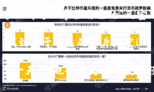 元宝区块链，是一项旨在通过去中心化技术和创新的数字货币协议，促进交易的便利性和安全性。它不仅是数字货币（比如比特币）的底层技术，也是许多其它应用程序和商业模型的基础。通过去中心化，让每一个用户都能在没有中介的情况下进行交易，同时保障交易的透明度和安全性。

此外，元宝区块链也可以被视作数字经济的新“元宝”，正如古代人们用元宝进行交易一样，现代社会也在寻求新的方式来交易资产、数据和价值。在区块链的世界里，每个用户都能像古代的商人一样，安心地交换自己的“元宝”，无论是数字资产还是实物商品。

### 区块链的基本概念

在深入了解元宝区块链之前，我们先来看一下区块链的基本概念。区块链是一种分布式账本技术，每一个参与者都可以拥有并验证一份完整的账本。这种去中心化的特性使得任何人都可以参与到网络中，而无需依赖中央服务器。想象一下，这就像是一个记账本，每个人都有自己的副本，大家一起合作维持这个本子的准确性。

### 元宝区块链的工作原理

去中心化的交易模式
元宝区块链的核心特点是去中心化，这意味着交易不再依赖于任何单一的第三方机构（就像传统银行）。当你向某人转账时，你不仅需要一个银行的许可，而是需要网络中其他参与者的共同确认。这种方式使得任何一个参与者都无权操控整个网络，保障了安全性。

智能合约的应用
元宝区块链也常常结合智能合约技术。简单来说，智能合约就像是一个计算机程序，它能够自动执行、控制和文档法律事件和行为的合约条款。想象一下，如果你和朋友约定在某个条件下分享一块蛋糕，智能合约就会帮你记录这些条件，并在条件达成时自动为你们分蛋糕。

### 元宝区块链的优势

高安全性
由于区块链采用加密算法，交易数据一旦被记录，几乎无法被篡改。这种特性就像一个被锁住的保险箱，即使是小偷也无法打开。

透明性与可追溯性
元宝区块链所有的交易都是公开的，并且每一笔交易都可以被追溯。这就好比是一个大日志本，谁都可以翻阅，随时检查交易记录。这种透明性可以有效减少欺诈行为，并增强用户对系统的信任感。

降低交易成本
通过去除中介，元宝区块链能够有效降低交易的成本。你甚至可以用一根手指头（或者更便宜的方式）就完成不需要中介的转账，这就像是直接从你口袋里取钱，而不需要经过银行的手续费。

### 元宝区块链的应用场景

加密货币交易
最直接的应用自然是加密货币的交易。例如，买卖比特币或以太坊等数字资产。作为用户，你可以在没有任何中介的干预下，与全球的任意用户进行交易，就像你在任何市场上买卖商品一样自由。

供应链管理
在供应链管理中，元宝区块链能够提供更高的透明度，所有参与者都能追踪产品的来源和每一步的运输过程。这就像你在寻找一家餐厅时，能看到所有食材的来源，别再担心食物卫生问题了。

智能合约
在涉及到合同要素的场景中，例如房地产交易或金融衍生品，智能合约的应用能够有效减少争议。说到这里，谁还没点小烦恼呢？想象一下买房时的繁琐合同，智能合约就像一个“法务小助手”，自动完成各个环节的确认，大大减少了人们的困扰。

### 元宝区块链的未来

不可预测的未来
尽管元宝区块链的技术正在快速发展，目前尚未普及到每一个角落，然而，未来的趋势似乎是朝着更为广泛的应用而去。正如互联网的起步阶段，区块链也充满了未知与可能性。未来谁能成为“下一个巨头”，目前还可以说是一个悬念。

社会经济的变革
元宝区块链有可能会带来整个社会经济结构的改变，传统的金融体系、商业模式甚至法律制度都会受到挑战。许多金融机构已经意识到这一点，开始思考如何融入这一新兴的技术。

### 结语

元宝区块链像是一颗璀璨的明珠，正闪烁在数字经济的海洋中。它不仅带来了交易方式的变革，也为我们打开了一个全新的世界。在这个世界里，每个人都可以掌控自己的“元宝”，轻松完成各种交易，而不必再受制于传统体系的束缚。

未来已来，如何面对这一变化，便是我们每个人需要思考的课题。既然你已经开始了解元宝区块链，那就大胆尝试吧，也许你会在这条崭新的道路上，找到属于自己的一片天空！

通过本篇介绍，相信你对元宝区块链已经有了更深入的理解。无论你是投资者、商家还是普通用户，都可以关注这个领域的发展趋势，或许在未来的某一天，你也会成为这场数字经济革命的参与者之一。