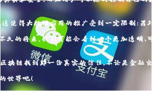 区块链是什么？一场数字世界的“信任革命”

区块链, 加密货币, 去中心化, 数字信任/guanjianci

前言：信任的崩溃与重建
在这个信息爆炸的时代，我们的生活中充满了各式各样的信任危机。你是否曾经在网上购物时，担心卖家的信誉？或者在社交媒体上，质疑那些“完美无瑕”的诱人广告？如今，区块链技术仿佛是一位数字化的骑士，准备拯救我们于信任的漩涡之中。区块链不仅仅是一种技术，它犹如一座高耸的灯塔，指引着我们走出信息迷雾，建立起基于信任的新社会。

什么是区块链？
区块链，简单来说，就是一种去中心化的分布式数据库。想象一下，在一个小镇上，每个人都有一本账本，谁借了谁的钱，谁买了什么东西，所有的记录都写在这些账本上。而这些账本不会被一个人控制，而是由镇上的每一个人共同维护。大家都保持着相同的记录，这样一来，任何人都没办法随意更改数据，确保了信息的安全和透明。

区块链的基本构成可以分为三个部分：区块、链和节点。区块就像是账本中的一页，每一页都会记录一定数量的交易信息；而这些区块通过“链”连接在一起，形成了一个不可篡改的记录系统；最后，节点则是参与这个网络的每一个人或设备，他们共同维护着这个系统的运行。可以说，区块链是一个人人参与、人人监督的“信任网络”。

去中心化的力量
传统的数据库一般是由某个中心化的机构来管理和维护的。这就好比是你在银行存钱，所有的数据和记录都由银行来掌控。但是，如果这家银行出现问题，你的资金安全就无法得到保障。而区块链的去中心化特性改变了这一切，数据分散在多个节点之间，没有任何一个节点可以单独控制整个网络。这样一来，可以大大降低数据被篡改或者丢失的风险。

举个生活中的例子，假设你和朋友们一起筹款买一个意大利面食谱书。如果大家把钱都交给某一个人保管，你就会担心他会不会真的把钱用来买书，或者是不是会在路上把它搞丢。可如果用区块链来筹款，每个人都能看到每一笔资金的进出，那这就像是大家一起坐在花园里，互相监督着每一笔交易，心里就会踏实很多。

区块链在不同领域的应用
1. **金融行业**：区块链最早在比特币中被使用，成为数字货币的基石。如今，许多银行和金融机构也开始尝试使用区块链技术来加快交易速度和降低成本。例如，跨国汇款通过传统渠道可能需要几天，而区块链技术可以在几分钟内完成。

2. **供应链管理**：在供应链中，产品的每一个环节都可以被记录在区块链上。从生产到运输到销售，甚至是回收，所有信息都透明可见。想象一下，如果你在超市购买了有机水果，透过区块链可以追溯到水果的种植地，确保它真正是有机的，而不是某种伪标识的“假货”。

3. **智能合约**：这是一种自我执行的合约，在区块链上，当满足特定条件时，合约会自动执行。比如说，如果你和朋友约定，只要他准时参加你的生日派对，就会得到一份神秘礼物。这个契约就可以通过智能合约的形式记录在区块链上，避免了信任问题的出现。

4. **身份认证和数字版权**：随着网络隐私问题的日益严重，区块链技术被广泛用于身份证明。通过将个人的身份信息保存在区块链上，可以确保信息的真实和安全，而且用户可以随时控制自己的数据。而在数字版权方面，音乐家、艺术家可以通过区块链的技术保护自己的作品，确保他们得到应有的报酬。

区块链的技术挑战和前景
不过，尽管区块链如此美好，但它依然面临不少技术上的挑战。例如，区块链网络的可扩展性问题，比如说，目前常用的以太坊网络每秒只能处理少量交易，这使得大规模应用的推广受到一定限制；另外，区块链技术对能源的消耗也是一个值得关注的问题，尤其是在一些需要复杂计算的共识机制中。

然而，科技的发展总是充满了希望。随着各种新技术的不断涌现，如Layer 2解决方案和绿色区块链，未来的区块链生态系统有望变得更加高效、环保。在不久的将来，我们可能会看到一个更加透明、可信赖的数字世界。

结语：信任的未来
总的来说，区块链不仅仅是一个技术，它是一种信任的表达，是未来社会建设的基石。谁还没点小烦恼呢？在这条信息高速公路上，我们每个人都可以通过区块链找到那一份真实的信任。不论是金融交易、身份认证，还是数字版权，区块链都将帮助我们重新定义和重建人与人之间的信任。

所以，走出家门，抬头看看那星空，你会发现，每一颗星星都在见证着我们的信任革命。如果你也想参与这一场数字世界的革新，那就不妨多多了解区块链的世界吧！