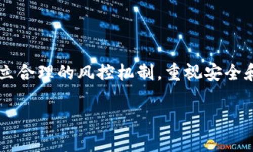 区块链海外市场是一个不断发展的领域，涵盖了全球范围内各类基于区块链技术的应用和服务。随着数字资产、智能合约、去中心化金融（DeFi）和非同质化代币（NFT）等概念的普及，越来越多的企业和投资者将目光投向海外的区块链市场。

区块链海外市场的基本概念

区块链是一种去中心化的分布式账本技术，能够记录和存储大量数据，而无需依赖单一的中央集权机构。区块链技术的出现，使得信任、透明和安全的问题得到了有效解决。海外市场主要指的是那些位于某个国家或地区以外的投资、交易和服务的市场，尤其是在区块链这一新技术面前，海外市场充满了各种机遇和挑战。

为什么区块链海外市场如此重要

区块链技术的应用价值，不仅在于技术本身，更在于它可以解决许多传统行业面临的问题。在海外市场中，企业和投资者可以通过直接接触不同的市场需求，了解全球最新的商业模式和技术趋势。比如，在金融领域，跨境汇款的成本减少了，时间缩短了，这对于那些需要频繁进行国际交易的企业来说，简直就是一个“大礼包”。

区块链海外市场的主要发展趋势

在近几年，区块链海外市场的几个发展趋势已经十分显著。例如，DeFi 的崛起使得人们可以通过智能合约提供几乎任何形式的金融服务，而不再依赖传统金融机构的管制。NFT 也让艺术、游戏等行业焕发了新生，甚至让一些“无形”资产变得可以交易。

这种去中心化的方式使得许多传统行业开始转型，寻求新的机会。“谁还没点小烦恼呢？”传统企业如果不跟上区块链的步伐，势必会在竞争中落伍。因此，越来越多的企业开始在海外市场进行布局，以抢占先机。

区块链海外市场的机遇与挑战

正如一把双刃剑，区块链海外市场的快速发展带来了许多机遇，但同时也伴随着诸多挑战。一方面，区块链可以为企业提供更高效的交易方式，减少中介环节、提高透明度，吸引更多的投资。但另一方面，安全性和隐私问题也随之而来。企业如果不能妥善处理这些问题，就可能面临被攻击的风险，甚至导致客户信任的丧失。

如何进入区块链海外市场

对于那些希望进入区块链海外市场的企业来说，了解不同国家和地区的监管政策是至关重要的。各国对于区块链和数字货币的态度各异，有的国家积极支持，有的则采取严厉的监管措施。

例如，美国和欧洲一些国家对区块链技术持有开放态度，甚至鼓励相关的研发买入。而在某些国家，区块链及其相关资产可能会遭受严格的限制和禁止。因此，在进入这些市场前，企业应该仔细研究当地的法律法规，确保合规，以免造成不必要的法律风险。

行业应用案例解析

在区块链海外市场中，有许多成功的行业应用案例可以供我们借鉴。例如，许多金融科技公司通过区块链技术创新，展现出令人瞩目的增长速度。知名的金融平台如Ripple便通过区块链技术提供跨境支付服务，极大缩短了转账时间，降低了交易手续费，受到了市场的广泛欢迎。

再比如，NFT 的流行让艺术和娱乐领域的创作进入了一个新的时代，无论是艺术家、音乐制作人，还是游戏开发者，都开始利用 NFT 进行作品的发布与交易，从而获得如下丰厚的回报。因此，进入区块链海外市场，借助这些成功应用的经验，无疑可以帮助企业更好地认知市场。

未来展望：区块链的深刻影响

未来，区块链技术必将持续深入各行各业，尤其是在金融、医疗、物流等领域，将产生越来越深远的影响。一方面，它将推动业务效率提升，资源配置；另一方面，也将为消费者提供更加安全、透明的选择。可以预见，以区块链为基础的新兴商业模式或许会在未来的市场中占据重要地位。

然而，技术的改变总是伴随着不适应，企业在面对新变化时，不能过于盲目跟风，而应该结合自身的实际情况，选择最适合自身发展的方案。这就如同在海洋中航行，不仅要评估风浪的大小，还要选择好航线，才能安全到达目的地。

总结

综上所述，区块链海外市场充满了机遇与挑战。在这个新的技术浪潮中，企业必须与时俱进，保持敏锐的市场嗅觉，才能抓住历史性的机会。同时，建立合理的风控机制，重视安全和合规，才能在国际市场中立于不败之地。“所以，准备好了吗？”让我们一起迎接这个充满可能性的新时代吧！ 

总体来说，区块链海外市场是一个复杂而又富有潜力的商业领域，企业如能有效把握，将可能在未来的商业竞争中脱颖而出。