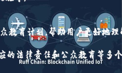 区块链技术的迅猛发展在全球范围内引发了广泛的关注和探讨，尤其是在法规和政策的制定方面。不少国家和地区已经意识到，制定新的法规以规范区块链技术及其应用不仅是顺应时代潮流的需求，也是保障市场良性运转的重要措施。那么，区块链新法规具体包括哪些内容呢？以下是一些主要的方面。

1. 区块链技术的定义与特征
新的法规中，首先需要对区块链技术进行明确定义。这一点至关重要，因为区块链技术具有去中心化、数据不可篡改、透明性和安全性等特征，这些特征将直接影响到法律框架的建立。新法规需要清晰界定区块链的基本概念，确保法律适用的明确性和一致性。

2. 数字资产的法律地位
区块链技术的应用往往涉及到数字资产的发行与流通，包括加密货币、数字商品、智能合约等。因此，新的法规需要明确数字资产的法律地位以及相关的权益和义务。例如，如何界定用户拥有的数字资产的所有权，如何处理数字资产交易中的法律纠纷，都是重要内容。

3. 监管机构与责任划分
鉴于区块链技术的特殊性，相关的监管机构和法律责任的划分也是新法规的重要组成部分。不同国家可能会指定不同的监管机构来负责区块链及其应用的监管，同时明确监管机构的职责和权限，例如反洗钱（AML）、反恐融资（CFT）等领域的合规责任。

4. 数据隐私与保护
区块链技术的透明性虽然为用户提供了信任基础，但也带来了数据隐私的挑战。新法规应当考虑到个人信息的保护，如何在保证区块链透明性的同时，保护用户的隐私权。在此方面，参照《通用数据保护条例》（GDPR）等国际法规可能会有帮助。

5. 智能合约的法律效力
智能合约是运行在区块链上的自执行合约，其合约条款由代码实现。新法规需要明确智能合约的法律效力，包括在何种情况下智能合约能够被法律认可，如何处理智能合约执行中可能出现的争议等。

6. 跨境交易的法律问题
区块链的去中心化特性使得跨境交易变得更加频繁和简单。然而，这也带来了法律适用的问题。新法规需要探讨如何解决各国法律差异带来的挑战，例如在跨境交易的法律适用、争议解决等方面的框架。

7. 罚则与法律责任
区块链新法规还需要包含相应的处罚措施，以确保相关法律的实施和遵从。这包括对违法行为的定义、处罚的具体措施，以及如何执行这些措施等。

8. 公众教育与意识提升
最后，新法规还应当考虑对公众的教育和意识提升。区块链技术相对复杂，不少用户可能缺乏相应的理解。因此，法规的实施应附带相应的公众教育计划，帮助用户更好地理解区块链及其相关法律风险。

总之，区块链新法规的内容包括对技术及其应用的定义、数字资产的法律地位、监管结构、数据保护、智能合约、跨境交易的法律问题，以及相应的法律责任和公众教育等多个层面。这些法规的制定，不仅是对区块链技术的规范，也是对整个数字经济发展的促进，有望为区块链技术的健康发展提供良好的法律环境。