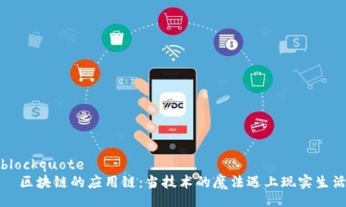 blockquote
  区块链的应用链：当技术的魔法遇上现实生活