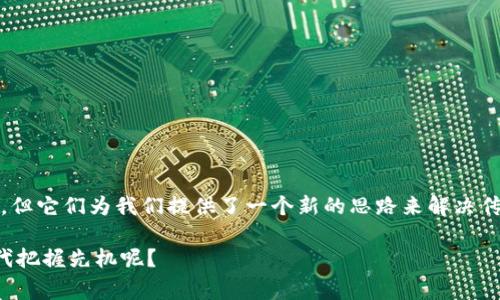 区块链公链是指一种开放的、去中心化的区块链网络，任何人都可以参与到这个网络中，无论是查看其交易记录、提交交易、还是进行开发。这种类型的区块链通常强调透明性和安全性，致力于实现去中介化的目标。

### 公链的基本概念
公链是指所有人都可以加入并且操作的区块链。就像一场集体舞会，任何人都可以进来跳舞，然而每个人的舞步都会被记录在案，确保大家在舞池中的互动都是公平透明的。无论是玩家还是观看者，大家都能看到舞会的每一步，这就是公链所展现的特性。

### 公链的工作原理
公链采用去中心化的分布式账本技术，每个参与者（节点）都有权利维护和验证交易。当有人在网络中发起一笔交易时，所有的节点都会收到这个请求，并根据协议进行交易的验证和记录。验证通过后，这笔交易就会被打包成一个区块，并添加到链上，形成不可更改的历史记录。

### 公链的特点
公链具有几个显著的特点：
ul
    listrong去中心化/strong：没有单一的控制实体，表明权力和数据是分散的，增加了抗审查性。/li
    listrong透明性/strong：所有交易都可以由任何人查看，增加了信任感。/li
    listrong安全性/strong：通过复杂的密码学和共识机制，确保链上数据的安全性和防篡改性。/li
    listrong开放性/strong：任何人都可以参与该网络，提高了创新和应用的多样性。/li
/ul

### 公链的优缺点
尽管公链具有许多优点，但也存在一些问题。例如：
ul
    listrong扩展性/strong：随着参与人数的增加，网络的交易速度可能会受到影响。/li
    listrong能耗问题/strong：某些公链（如比特币）的共识机制需要大量能源来维持安全性。/li
    listrong隐私性/strong：虽然透明性是一大优点，但也可能造成用户隐私的泄露。/li
/ul

### 公链的应用场景
公链在多个领域都有广泛的应用，例如：
ul
    listrong数字货币/strong：比特币和以太坊是最著名的公链应用，被广泛用于线上交易和投资。/li
    listrong智能合约/strong：以太坊等公链允许开发者在链上部署智能合约，自动化执行合同条款。/li
    listrong供应链管理/strong：通过追踪产品流转，增强供应链透明性，降低欺诈风险。/li
    listrong身份认证/strong：利用区块链记录身份信息，提供更安全、更隐私的身份认证方式。/li
/ul

### 总结
总之，公链是区块链技术的重要组成部分，具备开放性、透明性与去中心化等优点。虽然在使用过程中存在一些挑战，但它们为我们提供了一个新的思路来解决传统中心化系统的一些问题，展现出广阔的未来发展潜力。

如果对区块链公链有进一步的疑问，无论是技术层面还是实际应用层面，欢迎随时提问！谁不想在这个数字经济时代把握先机呢？