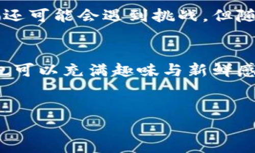 银行区块链平台是指银行机构利用区块链技术构建的金融服务平台。这些平台可以用于加速交易、降低成本、提高透明度和安全性，并提供更高效的金融服务。下面我们将详细介绍银行区块链平台的相关概念和实际应用，期间还会穿插一些轻松幽默的表达，希望能让您在学习的同时，也能会心一笑。

一、区块链技术概述

区块链是一种分布式账本技术，其核心特征是去中心化、透明性和不可篡改性。简单来说，区块链就像一个大共享日记本，大家可以在上面记录信息，任何人都不能单方面修改之前的记录。这种特性使得区块链在金融领域特别受欢迎，毕竟，谁会不想要一个维护良好的“透明小本子”呢？


二、银行区块链平台的构成

银行区块链平台主要由以下几个部分组成：

ul
listrong基础设施：/strong包括服务器、网络、安全设施等，这是平台能够正常运行的“家底”。/li
listrong智能合约：/strong可以用来自动执行合同条款，好比是一个“自动化小助手”，没空的你再也不用担心遗漏合同里的每一个细节。/li
listrong共识机制：/strong确保所有节点对数据的认可。像是在聚会时制定规则，大家一起遵守，避免有人闹事。/li
listrong用户界面：/strong为了让用户轻松操作，设计友好的界面必不可少，毕竟，没有人想在使用某个平台时像是解密外星密码一样。/li
/ul

三、银行区块链平台的功能

银行区块链平台能够提供多项功能，其中包括但不限于：

ul
li实时结算：比传统银行系统的结算速度快得多，简直像是快递公司“隔天到”的神奇服务。/li
li跨境支付：通过区块链技术，银行可以实现更快捷、更低费用的跨境支付，谁能想象，以前出国汇款要面临的重重障碍，仿佛是要登峰造极般困难。/li
li资产管理：数字资产的管理、发行和交易等功能，简直就是为证券行业带来了“新生儿”，不仅节省了大量纸质文件的使用，还为环保做了贡献。/li
li身份验证：快速、安全地验证客户身份，谁还没遇到过身份证被人用掉的烦恼呢？/li
/ul

四、银行区块链平台的优势

银行区块链平台有不少优势，让我们逐一来看看：

ul
listrong降低成本：/strong通过去中心化的方式，显著降低了交易和运营成本，这可比我们的生活费节省下来的钱还要实在。/li
listrong提高安全性：/strong区块链技术使得信息难以篡改，从根本上增强了系统的安全性，谁敢胆大包天做小动作？/li
listrong增强透明度：/strong所有交易都被记录在账本上，任何人都可以查看，简直就是“透明度第一”的标杆。/li
listrong加快交易速度：/strong传统银行交易常常需要几天时间，而区块链几乎可以实现秒级结算，简直让人惊掉下巴。/li
/ul

五、银行区块链平台的案例分析

通过一些实际案例来了解银行区块链平台的应用更为直观。比如：

ul
listrong摩根大通的Quorum：/strong这是一种企业版区块链平台，用于金融服务的安全和高效处理。/li
listrong汇丰银行的区块链平台：/strong使用区块链技术进行跨境支付，提高了交易的速度和透明度。/li
listrong中国人民银行的数字货币研究所：/strong正在探索和研究基于区块链的数字货币，期待带来更多的变革。/li
/ul

六、未来展望

银行区块链平台的未来，随着技术的发展，必将迎来更多可能性。想象一下，未来人们只需在手机上轻轻一按，就能实现全球范围内的数字资产流转，真是一个梦幻般的场景。


同时，伴随着监管政策的逐步完善，银行区块链平台的合规性和安全性将更加强化。就像是老妈对你说的那句“出门在外，一定要注意安全”，远在天边的道理其实就在耳边。


七、总结

通过上述对银行区块链平台的分析，我们可以看到它在提高效率、降低成本和增强安全性等方面的巨大优势。尽管在实现这些目标的路上还可能会遇到挑战，但随着人们对区块链认知的加深，我们有理由相信，银行区块链的未来会越来越美好。


在这个快节奏的时代，掌握并应用新技术已成为银行业的必然趋势，而区块链技术无疑是其中一颗璀璨的明珠。谁能想到，原来金融工作也可以充满趣味与新鲜感呢？


这就是关于银行区块链平台的详细介绍，希望对您有所帮助！您若有其他问题，尽管问，我会很乐意解答。