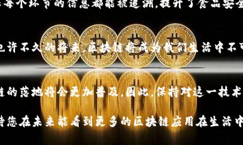 区块链落地是一个行业术语，通常指的是区块链技术在实际应用中的具体实现和推广。简单来说，就是将区块链这一技术从理论层面转化为实际操作，不再仅仅是一个概念，而是能够在现实世界中产生实际效果和价值。

区块链的基本概念
在深入探讨“区块链落地”之前，我们首先需要理解什么是区块链。区块链是一种去中心化的分布式数据库技术，数据以区块的形式存储，并通过加密和共识算法确保数据的安全性和完整性。它的本质是一种数字账本，根据每个参与者的需求，记录并验证交易，确保信息的透明和可信。

为什么需要区块链落地？
随着金融科技、供应链、医疗、以及社交等领域的快速发展，区块链技术在理论上具有非常大的潜力，但如果仅停留在技术层面，无法真正发挥出其应有的价值。因此，区块链落地便显得尤为重要。这不仅是整个行业发展的需要，也是普通用户或企业能够切实体验区块链带来的好处的关键。

区块链落地的现状
近年来，区块链从而逐渐渗透到各个领域，包括金融、物流、医疗和政府管理等。以金融领域为例，许多银行和支付公司已开始使用区块链技术来提高交易的透明度和速度。同时，供应链管理也在利用区块链来确保货物的真实性和流动性。

区块链落地的挑战
虽然区块链的落地应用已经在多个领域取得了一定成绩，但仍然面临着许多挑战。首先是技术的复杂性，许多企业在技术转型时常常会遇到理解和实施上的困难。其次，由于缺乏标准化，参与不同区块链网络的企业之间的协作往往会受到影响。最后，政策法规的不完善也可能会制约区块链技术的推广。

区块链落地的实例
现实世界中，许多知名企业已经开始了区块链的落地计划。例如，IBM的“食品信任”项目通过区块链技术追踪食品的供应链，确保每个环节的信息都能被追溯，提升了食品安全性。同时，医疗行业也在探索区块链在电子病历和药品追溯方面的应用。

未来展望
区块链的落地不仅是一个技术问题，更是一个社会经济问题。随着更多的应用案例和成功经验的积累，区块链的前景非常广阔。也许不久的将来，区块链将成为我们生活中不可或缺的一部分，为社会的各个层面带来深远的影响。

总结
区块链落地意味着将这一先进技术应用于实践，创造实际价值。虽然当前面临许多挑战，但随着技术的发展和政策的完善，区块链的落地将会更加普及。因此，保持对这一技术的关注，以及参与到其中，对于企业乃至个人来说都是一次不可多得的机会。

区块链技术有如一颗璀璨的明珠，正待人们从海底捞起，落地生根。希望今天的介绍能让您对区块链落地有更深入的理解，也期待您在未来能看到更多的区块链应用在生活中活灵活现地展开。