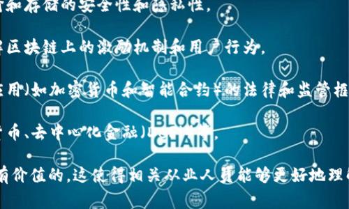 区块链信任体系通常涉及多个学科的交叉，包括但不限于以下几个专业：

1. **计算机科学**：区块链技术的基础是计算机科学，尤其是算法、数据结构、网络安全和分布式系统。

2. **信息技术**：该领域研究如何使用技术来管理和处理信息，包括数据库管理和网络架构。

3. **密码学**：密码学在区块链中非常重要，因为它确保了数据传输和存储的安全性和隐私性。

4. **经济学**：特别是网络经济学和博弈论，这些学科帮助我们理解区块链上的激励机制和用户行为。

5. **法律和合规**：随着区块链技术的发展，各国关于区块链及其应用（如加密货币和智能合约）的法律和监管框架也在不断演进。

6. **金融学**：区块链技术在金融领域的应用相当广泛，比如数字货币、去中心化金融（DeFi）等。

在学习和研究区块链信任体系时，跨专业的视角和综合知识是非常有价值的。这使得相关从业人员能够更好地理解这一新兴技术的复杂性，以及其在社会、经济和技术层面上的影响。