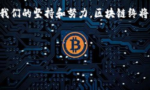 区块链的变革是指区块链技术在各个领域的广泛应用引起的社会、经济、技术等方面的深刻变化。通过去中心化、安全性高、数据不可篡改等特性，区块链正在重塑传统行业的运作方式以及人们的生活。

### 一、区块链的基本概念

区块链是一种分布式的数据库技术，它将数据以“区块”的形式串联起来，形成一个“链”。每个区块之间通过加密算法相连，确保数据的安全性和完整性。简单来说，区块链就像一个透明的账本，任何人都可以查看，但却无法篡改。

### 二、区块链的变革力量

#### 1. 去中心化带来信任

去中心化如同阳光，驱散信任的阴霾
在传统的中心化系统中，信任往往依赖于中介机构，例如银行、支付平台等。而区块链的去中心化特性，就像阳光一样，照亮了信任的每一个角落。没有了中介，所有交易都可以在区块链上直接进行，避免了信息不对称和信任危机。

#### 2. 安全性保障

块链的安全性，像铠甲一样保护你的数据
区块链技术利用加密算法确保每一个交易的安全，就像是为数据披上了一层铠甲。想象一下，如果你的信息存放在一个无人看守的地方，那就像是把你的财物放在一个透明的窗户后，随时可能被人偷走。而区块链则为你的数据提供了一种无需依赖单一信任方的安全机制。

### 三、区块链对各行业的影响

#### 1. 金融行业的重塑

金融行业的百变魔术：区块链
金融行业一直以来依赖的中介重重，而区块链的出现就像是一位神奇的魔术师，将这些中介悄然消失。通过区块链技术，交易成本降低，结算速度加快，大大提升了效率。例如，跨国汇款可以在几分钟内完成，而不是像传统方法那样拖延数天。

#### 2. 供应链革命

供应链的透明化，决胜千里之外
想象一下，当你在超市购买一瓶牛奶时，可以追溯到这瓶牛奶来自于哪个农场，经过了怎样的加工，这不仅让消费者安心，也迫使相关企业改进其生产流程。通过区块链技术，每一个环节都可被追溯，显著提高了透明度，避免了假冒伪劣产品的出现。

### 四、区块链在生活中的应用

#### 1. 数字身份

数字身份，像护照一样重要
在区块链中，每个人都可以拥有一个数字身份，这就像是你的护照，不仅可以证明你的身份，还可以随时随地被验证。这样的系统将大大简化个人信息的管理，诸如报名、投票、社交平台登录等都能轻松完成，真是给了我们的生活一剂强心针。

#### 2. 健康记录

健康记录的“电子档案馆”
想象一下，所有的健康记录都可以安全地存储在区块链上，患者的每一次就医都可以被记录，并且任何医生在需要时都可以方便地获取这些信息。这样的系统不仅可以提高医疗的效率，更能提升治疗的准确性。

### 五、区块链的挑战与未来

#### 1. 技术的普及与教育

技术普及，如同鸟儿飞出笼子
尽管区块链技术带来了重大的变革，但仍面临着技术普及和教育的挑战。许多企业和个人对于区块链的不了解，犹如鸟儿被关在笼子里，无法体验外面的广阔天地。因此，加强区块链的教育与宣传，将是推动其进一步发展的重要步骤。

#### 2. 法规与政策

法规的镜子，映照区块链的未来
在区块链技术迅速发展的背景下，如何规制这一新兴技术，也是摆在各国政府面前的一道难题。制定相应的法律法规，就像是为区块链搭建一面镜子，既要促进其健康发展，也要防止潜在的风险和滥用。

### 六、结语

区块链技术的变革深刻影响着我们的生活，它如同一阵扑面而来的春风，带来了希望与机遇。虽然前路依旧漫长，但凭借我们的坚持和努力，区块链终将在各行各业绽放出更加璀璨的光芒。

谁还没点小烦恼呢？或许未来再也不需要为信用卡诈骗和个人信息泄露而苦恼！聪明的区块链，正在悄悄改变这个世界。

希望这篇关于区块链的介绍能对你有所帮助，若有更多问题，请随时问我！