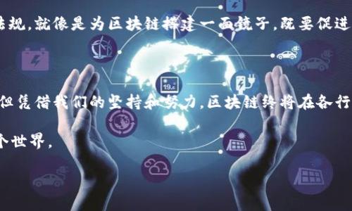 区块链的变革是指区块链技术在各个领域的广泛应用引起的社会、经济、技术等方面的深刻变化。通过去中心化、安全性高、数据不可篡改等特性，区块链正在重塑传统行业的运作方式以及人们的生活。

### 一、区块链的基本概念

区块链是一种分布式的数据库技术，它将数据以“区块”的形式串联起来，形成一个“链”。每个区块之间通过加密算法相连，确保数据的安全性和完整性。简单来说，区块链就像一个透明的账本，任何人都可以查看，但却无法篡改。

### 二、区块链的变革力量

#### 1. 去中心化带来信任

去中心化如同阳光，驱散信任的阴霾
在传统的中心化系统中，信任往往依赖于中介机构，例如银行、支付平台等。而区块链的去中心化特性，就像阳光一样，照亮了信任的每一个角落。没有了中介，所有交易都可以在区块链上直接进行，避免了信息不对称和信任危机。

#### 2. 安全性保障

块链的安全性，像铠甲一样保护你的数据
区块链技术利用加密算法确保每一个交易的安全，就像是为数据披上了一层铠甲。想象一下，如果你的信息存放在一个无人看守的地方，那就像是把你的财物放在一个透明的窗户后，随时可能被人偷走。而区块链则为你的数据提供了一种无需依赖单一信任方的安全机制。

### 三、区块链对各行业的影响

#### 1. 金融行业的重塑

金融行业的百变魔术：区块链
金融行业一直以来依赖的中介重重，而区块链的出现就像是一位神奇的魔术师，将这些中介悄然消失。通过区块链技术，交易成本降低，结算速度加快，大大提升了效率。例如，跨国汇款可以在几分钟内完成，而不是像传统方法那样拖延数天。

#### 2. 供应链革命

供应链的透明化，决胜千里之外
想象一下，当你在超市购买一瓶牛奶时，可以追溯到这瓶牛奶来自于哪个农场，经过了怎样的加工，这不仅让消费者安心，也迫使相关企业改进其生产流程。通过区块链技术，每一个环节都可被追溯，显著提高了透明度，避免了假冒伪劣产品的出现。

### 四、区块链在生活中的应用

#### 1. 数字身份

数字身份，像护照一样重要
在区块链中，每个人都可以拥有一个数字身份，这就像是你的护照，不仅可以证明你的身份，还可以随时随地被验证。这样的系统将大大简化个人信息的管理，诸如报名、投票、社交平台登录等都能轻松完成，真是给了我们的生活一剂强心针。

#### 2. 健康记录

健康记录的“电子档案馆”
想象一下，所有的健康记录都可以安全地存储在区块链上，患者的每一次就医都可以被记录，并且任何医生在需要时都可以方便地获取这些信息。这样的系统不仅可以提高医疗的效率，更能提升治疗的准确性。

### 五、区块链的挑战与未来

#### 1. 技术的普及与教育

技术普及，如同鸟儿飞出笼子
尽管区块链技术带来了重大的变革，但仍面临着技术普及和教育的挑战。许多企业和个人对于区块链的不了解，犹如鸟儿被关在笼子里，无法体验外面的广阔天地。因此，加强区块链的教育与宣传，将是推动其进一步发展的重要步骤。

#### 2. 法规与政策

法规的镜子，映照区块链的未来
在区块链技术迅速发展的背景下，如何规制这一新兴技术，也是摆在各国政府面前的一道难题。制定相应的法律法规，就像是为区块链搭建一面镜子，既要促进其健康发展，也要防止潜在的风险和滥用。

### 六、结语

区块链技术的变革深刻影响着我们的生活，它如同一阵扑面而来的春风，带来了希望与机遇。虽然前路依旧漫长，但凭借我们的坚持和努力，区块链终将在各行各业绽放出更加璀璨的光芒。

谁还没点小烦恼呢？或许未来再也不需要为信用卡诈骗和个人信息泄露而苦恼！聪明的区块链，正在悄悄改变这个世界。

希望这篇关于区块链的介绍能对你有所帮助，若有更多问题，请随时问我！