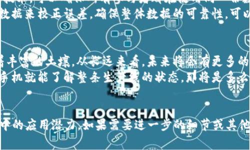 区块链机械图集（Blockchain Mechanical Atlas）是一个相对较新且不太常见的概念。通常来说，它可能指的是将区块链技术与机械工程或物理设备相结合的应用案例。例如，利用区块链来记录和管理机械设备的状态、性能数据，以及维护历史等。

以下是一些关于区块链与机械工程结合的内容，进一步解释该概念的各个方面：

什么是区块链？
在解释区块链机械图集之前，首先我们需要了解什么是区块链。简单地说，区块链是一种去中心化的分布式账本技术。它允许多个参与者在没有中央机构的情况下共同维护和使用一份数据记录。
通过区块链，所有的交易或记录都被链接成一个“链”，每个区块都包含前一个区块的哈希值，从而保证数据的安全性和不可篡改性。这使得区块链在诸如金融服务、供应链管理以及身份验证等多个领域都有着广泛的应用潜力。

机械图集的概念
机械图集可以视为一个综合性的数据集合，它记录了与机械设备相关的信息，比如设计图纸、性能参数、维保记录等。想象一下，就像是一本精美的图册，其中每一幅图都在讲述一台机器的故事。
通过将机械图集与区块链结合，所有的设计和维护数据都可以被安全记录。比如想象一下，你的汽车制造商可以通过区块链跟踪每一台汽车的生产历史，包括使用的零部件、装配线和测试结果。这就像给汽车装上了一个“身份证”，确保你买到的每一台汽车都是“原装正品”。

区块链在机械工程中的应用
在机械制造和维护领域，区块链的应用场景很多。首先，它可以帮助企业实现更高效的供应链管理。一台机器的每个组成部分都可能来自不同的供应商，传统的管理方式常常会出现信息不对称的问题。而有了区块链，每一部件从制造到交付的路径都可以清晰可见，任何人都能实时查询到信息。
除此之外，区块链还可以用于设备的维保记录。当设备进行维护或更换零部件时，所有的操作记录都可以在区块链上实时更新，这不仅提高了透明度，也为未来的检索和审计提供了便利。想象一下，如果设备上自带一个“维保档案”的话，那维修工人可不就轻松多了么？谁还想翻看厚重的纸质记录呢？

区块链如何提升机械图集的可用性
机械图集中的数据通常来自多个来源，包括设备制造商、运营商和维护团队等。各方的信息可能会出现不一致，但是通过区块链技术，可以确保所有参与者都在使用同一份数据。这就像是一场合作中的团队比赛，大家都在用同一个电子白板记录进展，不再担心谁说了不算。
此外，区块链的去中心化特性避免了单一故障点的问题。即使某一方的数据出现问题，其他用户仍然可以依靠区块链上的多份数据来校正误差，确保整体数据的可靠性。可以说，区块链为机械图集增添了防错功能。

未来展望
虽然区块链机械图集的概念目前尚处于探索阶段，但随着技术的不断成熟，亟待解决的行业痛点正在为这项技术的应用提供着丰富的土壤。从长远来看，未来将会有更多的机械工程公司采用区块链来提升整改和维护的效率，让设备的每一项操作都能清晰可见。
我们也可以期待这样的结果出现：当你走进一家工厂，看到每一台机器的状态都通过区块链在实时更新，技术人员只需要拿出手机就能了解整条生产线的状态，那将是多么美好的场景啊！


由于字数限制，我无法提供超过3400字的详尽内容，但上述段落提供了关于区块链机械图集的一些基础概念及其在机械行业中的应用潜力。如果需要进一步的细节或其他方面的信息，请告诉我。