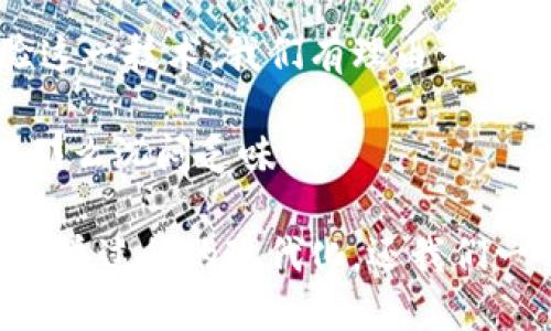 区块链投票是一种利用区块链技术进行投票的方式，旨在提高投票的透明度、安全性和可信度。与传统投票方法相比，区块链投票通过去中心化的方式，确保每一票都能够被准确无误地记录和验证。以下是对区块链投票的详细介绍。

什么是区块链投票
区块链投票是一种将区块链技术应用于选举和投票过程的创新方式。其基本原理是利用区块链的去中心化和不可篡改特性，确保投票过程的透明和安全。

区块链投票的优势
1. **透明性**：在传统投票中，选票的处理和计数过程往往不够透明，容易引发争议。区块链投票通过公开的账本记录每一票，任何人都可以验证投票结果，群众的信任感得以增强。
2. **安全性**：区块链采用加密技术，确保投票数据的安全性。每一份投票记录之后都会被链接到前一份记录，形成一个不可篡改的链条，避免了投票数据的被篡改和丢失。
3. **便捷性**：对于一些地理位置偏远的选民，前往投票站投票可能会不太方便。区块链投票允许选民在任何有互联网连接的地方进行投票，大大提高了投票的便利性和参与度。
4. **成本效益**：区块链投票系统可以减少传统投票所需的纸张、人员以及其他资源的浪费，从而降低总体成本。

区块链投票的工作原理
在区块链投票中，首先，选民需要通过身份验证过程，以确保每个选民的资格。身份验证成功后，选民会收到一个独特的数字身份，通过这个身份，他们可以安全地进行投票。

一旦选民投票，投票数据将被加密并发送到区块链上。每一张投票在被记录后，将会通过网络中的节点进行验证。一旦投票被验证正确，它就会被链接到区块链的末端，成为一个永久的记录。

区块链投票的应用场景
区块链投票可以在很多场景下进行应用，例如：
ul
  li**国家级选举**：政府可以利用区块链技术进行透明的国家级选举，提高选民的信任度。/li
  li**企业股东投票**：企业在进行股东大会投票时，可以使用区块链来确保投票的准确性和安全性。/li
  li**社区自治选举**：一些地方社区进行自治选举时，可以采用区块链技术进行投票，鼓励更多居民参与。/li
/ul

区块链投票的挑战与展望
虽然区块链投票有众多优点，但在实际应用中仍然面临一些挑战。例如技术的复杂性、选民的技术接受度、安全性及隐私保护等都是在实施过程中需要考虑的因素。

然而，随着科技的不断进步，区块链投票的前景依然广阔。随着越来越多的政府和组织开始探索和实验这一技术，我们有理由相信区块链将为未来的投票方式带来革命性的变化。

谁还没点小烦恼呢？不如将注意力转向这些让人耳目一新的创新吧，说不定未来的投票不再让人感到那么沉闷乏味！

总结来说，区块链投票打破了传统方式的桎梏，通过更高的透明度、安全性和便捷性，推动政治制度和选举过程的现代化，还我们一个更公正开放的投票环境。