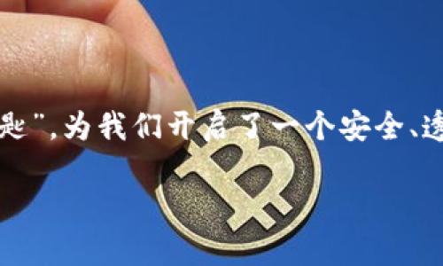 数字图像区块链技术是一个结合了 blockchain（区块链）技术与数字图像处理的创新领域。通过区块链技术的独特特性，如去中心化、不可篡改和透明性，我们能够创建、储存和管理数字图像的全新方式。

### 1. 什么是区块链技术？

区块链最初是为比特币设计的技术，它使得在没有中介的情况下完成交易成为可能。简单来说，区块链是一个分布式的数据库，其特点包括：

- **去中心化**：没有单一的控制点，所有数据由网络中的多个节点共同维护。
- **不可篡改**：一旦数据被记录在区块链上，就无法被修改或删除。
- **透明性**：所有交易在网络中都是公开的，任何人都可以查看。

这些特性使得区块链在数字图像领域的应用成为可能。

### 2. 数字图像与区块链的结合

当我们将数字图像与区块链技术结合时，可以带来几个令人兴奋的应用和优势：

#### 2.1 图像的确权

在数字艺术和摄影领域，作品的版权问题经常引发争议。通过区块链记录每一张图像的创建者和交易历史，艺术家可以更容易地确权其作品。这就像是给每一幅画装上了一个“身份证”，直观地记录了其所有者的沿革。

#### 2.2 保护图像完整性

使用区块链技术，我们可以确保图像在其整个生命周期中的完整性。任何一次的修改都会被记录并且可以追溯。例如，一个风景摄影师拍摄了一张风景照片，之后将其上传到区块链。在知识产权被侵犯的情况下，维护者可以轻易地证明谁是该图像的真正创造者。

#### 2.3 数字艺术市场

NFT（非同质化代币）的兴起开启了数字艺术领域的全新市场。艺术家可以将他们的作品铸造成 NFT，并在区块链上进行交易。这种方式不仅帮助艺术家直接从他们的作品中获利，也使得收藏者能够以透明的方式拥有和交易艺术品。

### 3. 数字图像区块链技术的应用场景

这项技术的应用不仅限于艺术和摄影领域，还有很多其他潜在的场景。

#### 3.1 社交媒体平台

在社交媒体上，每天上传的海量图像往往面临着盗用或不当使用的问题。如果社交媒体平台能够采用数字图像区块链技术，那么用户上传的每一张照片都会在区块链上被标记为原创，从而维护用户的权益。

#### 3.2 医学影像

在医学领域，图像（如X光片、MRI）为疾病诊断和治疗提供重要的信息。通过区块链技术，医疗图像可以安全地存储和共享，从而增强医疗数据的透明度和可追溯性。

#### 3.3 新闻报道

新闻机构可以利用区块链技术来验证图像的真实性。每一张发布的图像都可以追踪源头，确保没有被伪造或篡改。这在今天假新闻泛滥的环境中显得尤为重要。

### 4. 数字图像区块链的潜在挑战

尽管数字图像区块链技术前景广阔，但在实现过程中也面临诸多挑战。

#### 4.1 技术复杂性

区块链技术仍然相对复杂，对于许多用户而言，理解其工作原理需要一定的学习成本。同时，操作区块链的工具和软件也需要不断，以便于用户使用。

#### 4.2 成本问题

维护区块链网络、处理交易以及存储数据的成本是使用这项技术的一个重要因素。尤其是在图像占用空间较大时，这个问题尤为突出。

#### 4.3 法律和监管

法律和监管问题也是数字图像区块链技术面临的重要挑战。各国对区块链的定义、法律地位以及相关政策尚不一致，这可能会影响其全球应用。

### 5. 未来展望

尽管面临诸多挑战，数字图像区块链技术的未来依然充满希望。随着技术的不断发展和成熟，越来越多的行业将受益于这一技术带来的优势。无论是在艺术创作、医疗影像，还是社交媒体平台等领域，区块链都将为我们提供更安全、透明和高效的解决方案。

### 总结

数字图像区块链技术为我们创造了全新的数字图像管理方式，使得我们能够在数字世界中保证图像的原创性与完整性。它像一把“钥匙”，为我们开启了一个安全、透明和高效的图像未来。尽管这条路上会有挑战，但正如每一位摄影师所知道的，追寻完美的瞬间需要坚持和努力。谁还没点小烦恼呢？

如果你对数字图像区块链技术感兴趣，欢迎关注我们的后续文章，探索这条充满可能性的创新之路！