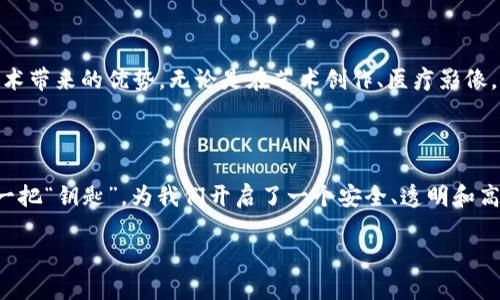 数字图像区块链技术是一个结合了 blockchain（区块链）技术与数字图像处理的创新领域。通过区块链技术的独特特性，如去中心化、不可篡改和透明性，我们能够创建、储存和管理数字图像的全新方式。

### 1. 什么是区块链技术？

区块链最初是为比特币设计的技术，它使得在没有中介的情况下完成交易成为可能。简单来说，区块链是一个分布式的数据库，其特点包括：

- **去中心化**：没有单一的控制点，所有数据由网络中的多个节点共同维护。
- **不可篡改**：一旦数据被记录在区块链上，就无法被修改或删除。
- **透明性**：所有交易在网络中都是公开的，任何人都可以查看。

这些特性使得区块链在数字图像领域的应用成为可能。

### 2. 数字图像与区块链的结合

当我们将数字图像与区块链技术结合时，可以带来几个令人兴奋的应用和优势：

#### 2.1 图像的确权

在数字艺术和摄影领域，作品的版权问题经常引发争议。通过区块链记录每一张图像的创建者和交易历史，艺术家可以更容易地确权其作品。这就像是给每一幅画装上了一个“身份证”，直观地记录了其所有者的沿革。

#### 2.2 保护图像完整性

使用区块链技术，我们可以确保图像在其整个生命周期中的完整性。任何一次的修改都会被记录并且可以追溯。例如，一个风景摄影师拍摄了一张风景照片，之后将其上传到区块链。在知识产权被侵犯的情况下，维护者可以轻易地证明谁是该图像的真正创造者。

#### 2.3 数字艺术市场

NFT（非同质化代币）的兴起开启了数字艺术领域的全新市场。艺术家可以将他们的作品铸造成 NFT，并在区块链上进行交易。这种方式不仅帮助艺术家直接从他们的作品中获利，也使得收藏者能够以透明的方式拥有和交易艺术品。

### 3. 数字图像区块链技术的应用场景

这项技术的应用不仅限于艺术和摄影领域，还有很多其他潜在的场景。

#### 3.1 社交媒体平台

在社交媒体上，每天上传的海量图像往往面临着盗用或不当使用的问题。如果社交媒体平台能够采用数字图像区块链技术，那么用户上传的每一张照片都会在区块链上被标记为原创，从而维护用户的权益。

#### 3.2 医学影像

在医学领域，图像（如X光片、MRI）为疾病诊断和治疗提供重要的信息。通过区块链技术，医疗图像可以安全地存储和共享，从而增强医疗数据的透明度和可追溯性。

#### 3.3 新闻报道

新闻机构可以利用区块链技术来验证图像的真实性。每一张发布的图像都可以追踪源头，确保没有被伪造或篡改。这在今天假新闻泛滥的环境中显得尤为重要。

### 4. 数字图像区块链的潜在挑战

尽管数字图像区块链技术前景广阔，但在实现过程中也面临诸多挑战。

#### 4.1 技术复杂性

区块链技术仍然相对复杂，对于许多用户而言，理解其工作原理需要一定的学习成本。同时，操作区块链的工具和软件也需要不断，以便于用户使用。

#### 4.2 成本问题

维护区块链网络、处理交易以及存储数据的成本是使用这项技术的一个重要因素。尤其是在图像占用空间较大时，这个问题尤为突出。

#### 4.3 法律和监管

法律和监管问题也是数字图像区块链技术面临的重要挑战。各国对区块链的定义、法律地位以及相关政策尚不一致，这可能会影响其全球应用。

### 5. 未来展望

尽管面临诸多挑战，数字图像区块链技术的未来依然充满希望。随着技术的不断发展和成熟，越来越多的行业将受益于这一技术带来的优势。无论是在艺术创作、医疗影像，还是社交媒体平台等领域，区块链都将为我们提供更安全、透明和高效的解决方案。

### 总结

数字图像区块链技术为我们创造了全新的数字图像管理方式，使得我们能够在数字世界中保证图像的原创性与完整性。它像一把“钥匙”，为我们开启了一个安全、透明和高效的图像未来。尽管这条路上会有挑战，但正如每一位摄影师所知道的，追寻完美的瞬间需要坚持和努力。谁还没点小烦恼呢？

如果你对数字图像区块链技术感兴趣，欢迎关注我们的后续文章，探索这条充满可能性的创新之路！