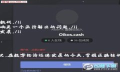 区块链是一个复杂而又前