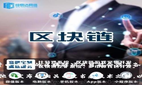 腾讯区块链官网主要关注于区块链技术的应用与发展，而并不专门发行某种特定的数字货币。腾讯的区块链项目可能会涉及各种数字货币，但它们一般是与特定的合作伙伴或项目相关联，而不是腾讯独立发行的币种。

如果你对腾讯区块链的具体应用、技术或合作项目感兴趣，可以访问腾讯的网站或者查看他们发布的相关白皮书和技术文档，以获取最新的信息和动态。