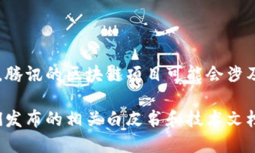 腾讯区块链官网主要关注于区块链技术的应用与发展，而并不专门发行某种特定的数字货币。腾讯的区块链项目可能会涉及各种数字货币，但它们一般是与特定的合作伙伴或项目相关联，而不是腾讯独立发行的币种。

如果你对腾讯区块链的具体应用、技术或合作项目感兴趣，可以访问腾讯的网站或者查看他们发布的相关白皮书和技术文档，以获取最新的信息和动态。