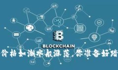 区块链减半：价格如潮水