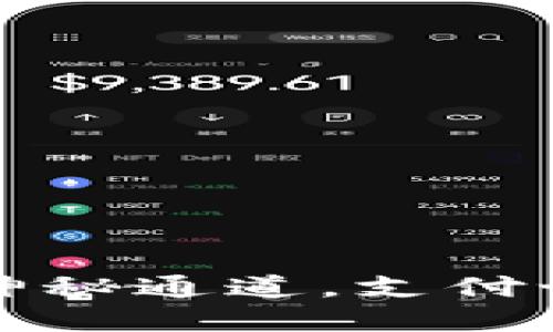 探索区块链的神秘通道，支付世界的隐秘角落