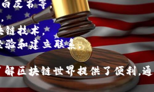 区块链发布网站是一种提供区块链技术相关信息的平台，用户可以在这里发布、浏览和获取与区块链相关的内容、项目、资源和新闻。它们通常聚焦于以下几个方面：

1. **项目发布**：用户可以在这些网站上发布自己的区块链项目，包括ICO信息、白皮书等。
2. **新闻资讯**：这些网站通常会更新行业内的最新动态、技术进展和市场变化。
3. **技术资源**：用户可以获取教程、开发工具和技术文档，帮助理解和使用区块链技术。
4. **社区互动**：一些平台还提供论坛或社交功能，用户可以在这里讨论、分享经验和建立联系。

这样的发布网站不仅为开发者和投资者提供了信息获取的渠道，也为普通用户了解区块链世界提供了便利。通过这些平台，用户能够掌握最新的技术发展趋势，更好地参与到这个新兴领域中。