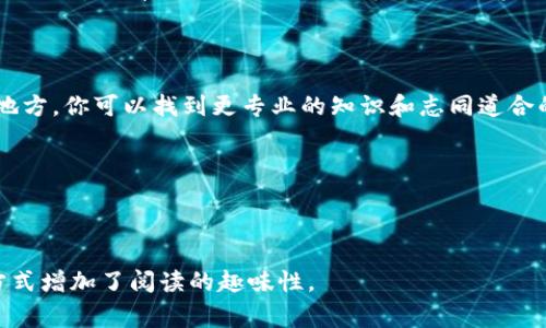 区块链账户通常是指在区块链网络中用来存储和管理加密货币及其他数字资产的地址。要理解“操作区块链账户是什么账户”，我们可以从多个角度来探讨这个问题。下面将为您详细介绍区块链账户的概念、类型、以及如何有效管理和操作这些账户。

### 什么是区块链账户？

区块链账户可以类比为银行账户，但两者之间又有许多显著的区别。在传统银行体系中，账户由银行维护，用户的资金、记录及交易都将依赖于银行的数据库。而在区块链中，账户由区块链网络中的节点共同维护，任何用户都可以访问和查看这些信息。

区块链账户是由一对公私钥组成的。公钥可以被视为你的银行账户号码，任何人都可以通过这个号码向你转账。而私钥则是你的密码，只有你自己应该知道它。失去私钥就等于失去对账户的控制权，因此，妥善保管私钥至关重要。

### 区块链账户的类型

在区块链世界中，账户主要可以分为两类：外部账户和合约账户。

h4外部账户/h4

外部账户是指由用户控制的账户，这些账户通常通过软件钱包或者硬件钱包来管理。用户可以利用这些账户进行转账、收款、购买数字资产等操作。

h4合约账户/h4

合约账户是智能合约所存在的账户，它们不能被个人直接控制，而是由合约代码支配。当满足特定条件时，合约可以自动执行预设的操作。可以把它想象成一台自动贩卖机，只要你投入相应的金额，机器就会按规则输出商品。

### 如何创建和管理区块链账户

创建和管理区块链账户并不复杂，你只需要一个钱包应用或相关的区块链浏览器。以下是一些步骤和技巧，帮助你轻松上手。

h4选择钱包类型/h4

在创建账户之前，你需要选择一个合适的钱包类型。钱包可以分为热钱包和冷钱包：

ul
    listrong热钱包：/strong在线钱包，适合频繁交易，方便灵活，但安全性较低。/li
    listrong冷钱包：/strong离线存储，适合长期持有数字资产，安全性较高，但使用性较低。/li
/ul

h4下载并安装钱包/h4

选择一个信誉良好的钱包，然后下载并安装。务必确保钱包提供商官网的安全性，避免下载盗版或恶意软件。

h4生成账户/h4

安装完成后，按照指示生成账户。这通常包括创建密码和生成备份短语。对于备份短语，不要在网络上分享，妥善保管，一旦丢失就意味着无法找回账户。

h4转入资金/h4

创建好账户后，你可以通过转账或购买的方式向账户转入加密货币。记得确认网络费用，确保在转账操作中不会被收取过高的费用。

### 区块链账户的安全性

在操作区块链账户的过程中，安全性是每个用户都需要关注的一个重点。谁还没点小烦恼呢？许多人因为私钥的丢失或钱包的被盗而损失惨重，所以在使用区块链账户时，确保安全是非比寻常的重要。

h4妥善管理私钥/h4

私钥就像你家保险箱的钥匙，确保它不被他人获取。如果可能，使用硬件钱包存储你的私钥，以提供额外的保护。

h4启用双重认证/h4

对于一些支持双重认证的钱包应用，务必启用此功能。这相当于为你的账户加了一道锁，增加了安全性。

h4警惕网络钓鱼/h4

在网络世界里，无时无刻不在发生的钓鱼攻击可能会让你无意中泄露私钥或其他敏感信息。因此，在输入私人信息时，确保网站的安全性、合法性，切勿随意点击不明链接。

### 区块链账户的使用场景

区块链账户的应用场合非常广泛，这里列出几种常见的使用场景：

h4交易加密货币/h4

最直观的应用就是用区块链账户来进行加密货币的交易。用户可以通过市场平台或P2P交易平台，方便地买卖不同种类的加密货币。

h4参与区块链项目/h4

在许多基于区块链的项目中，参与者需要使用区块链账户来进行操作。例如，用户可以使用账户参与去中心化金融(DeFi)项目，或者参与NFT（非同质化代币）的购买与交易。

h4数字身份认证/h4

近年来，越来越多的区块链项目开始探索数字身份认证的可能性。用户可以利用区块链账户来创建和管理自己的数字身份，打破传统的身份验证方式。

### 未来展望

随着区块链技术的发展，未来区块链账户的功能和应用场景将不断扩展，可能涉及更多领域如供应链管理、投票系统及其他各种去中心化应用。想象一下，未来的你的区块链账户可能不仅仅是用来存储资产，而是你的个人数字生活的全面管理平台。

总之，区块链账户是当今数字经济的重要组成部分。无论你是投资者、开发者，还是普通用户，了解区块链账户的基本知识都对你在未来的数字世界中发挥作用至关重要。记住，安全为先，积极探索，提高自己的区块链知识水平。

### 总结

区块链账户的概念和类型、创建与管理方式，都会对你在数字经济中的表现产生巨大的影响。不论何时何地，都会有一些小烦恼伴随着我们，但掌握了这些知识，就能让你的区块链之旅更轻松，更愉快了。

### 附加资源

如果你想更深入地了解区块链账户及其操作，可以参考一些优质的书籍、在线课程和社区论坛。在这些地方，你可以找到更专业的知识和志同道合的伙伴。

### 最后的建议

操作区块链账户虽小，但学问确实不少。希望本文能够帮助到你，让你的区块链之旅更加顺利和愉快！

通过以上内容，不仅可以帮助用户更好地理解区块链账户的概念与管理，同时也利用轻松幽默的表达方式增加了阅读的趣味性。